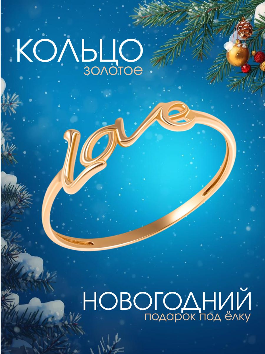 Кольцо золотое женское 585 без камней LOVE