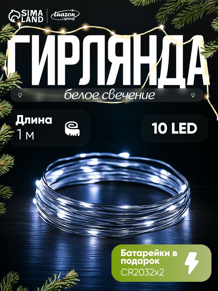 Светодиодная гирлянда на батарейках Роса нить, 1 м, свечение белое