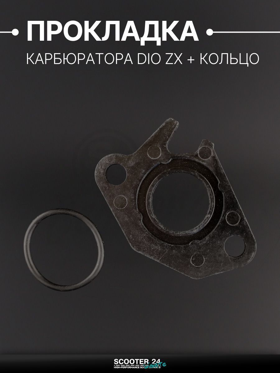 Прокладка карбюратора на мопед и скутер Honda DIO AF34/35 (текстолитовая, с кольцом) / Хонда Дио