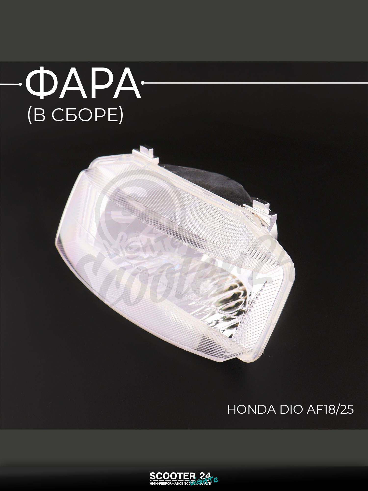 Фара на мопед и скутер (голая) Honda DIO AF18/25 "BEEZMOTO" Хонда Дио АФ 18/25