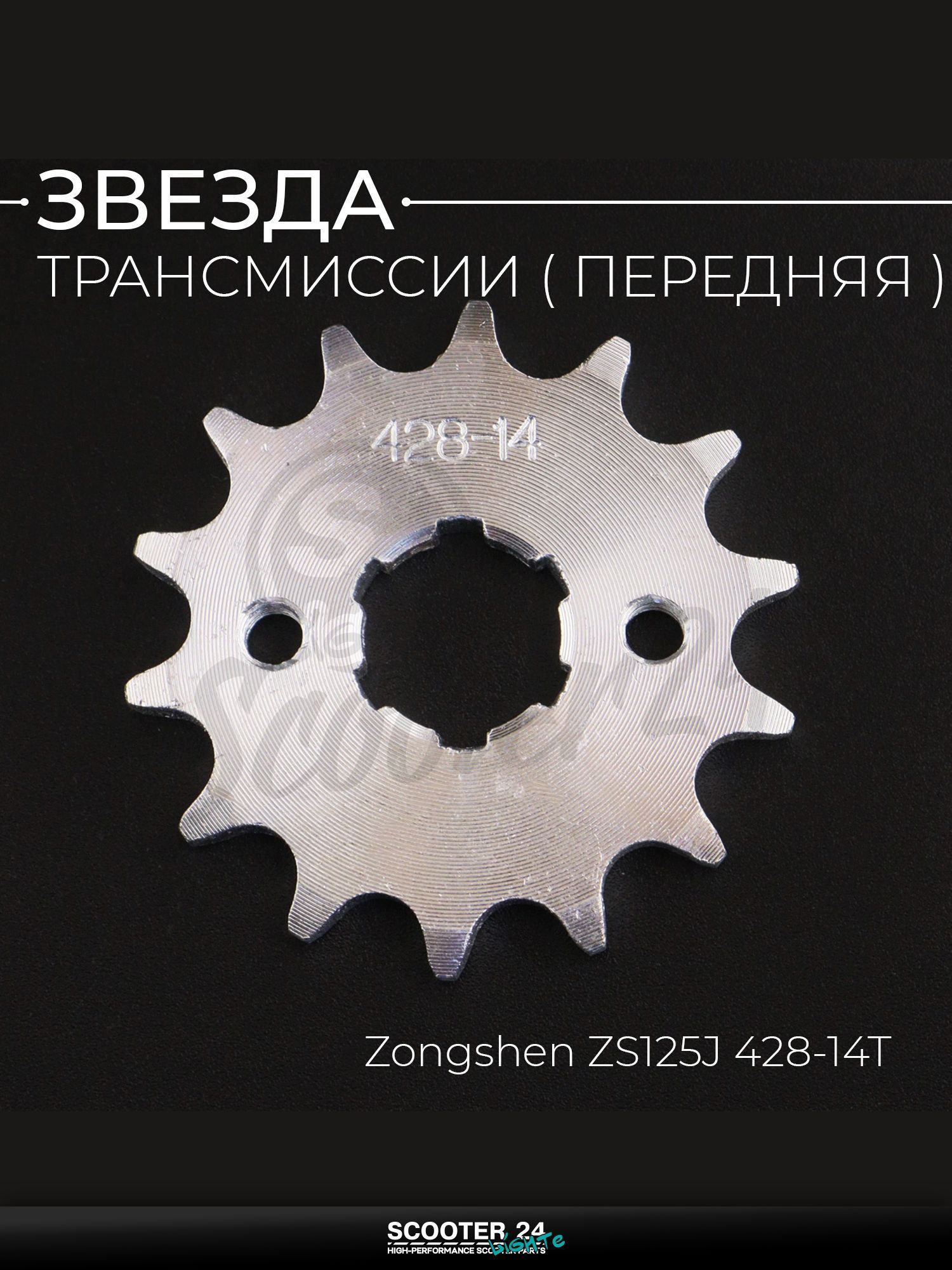 Звезда трансмиссии ведущая передняя 428-14T, 20 мм, на мотоцикл, скутер, эндуро TTR 250, CB/CG 125 - 250 "MANLE"