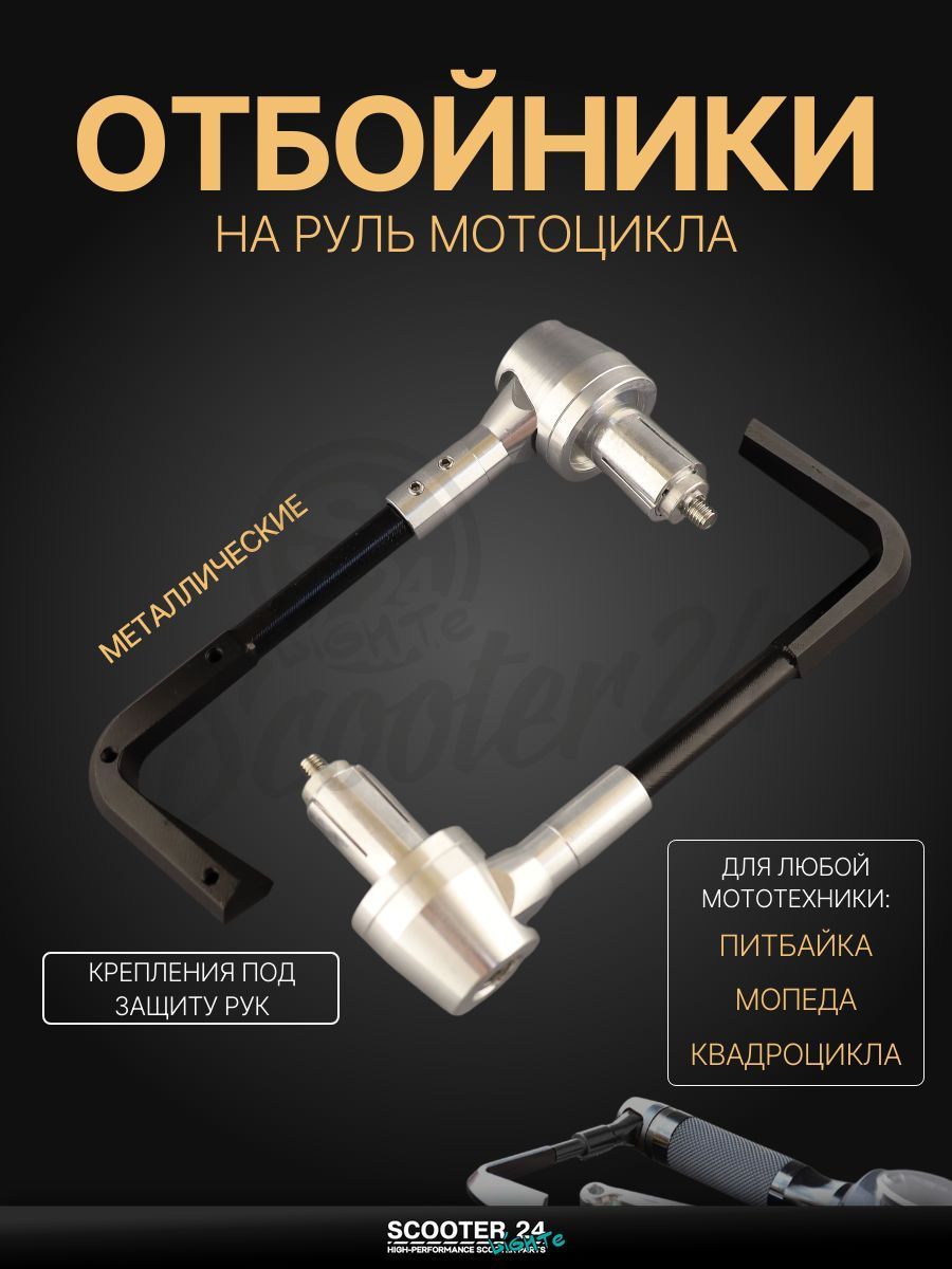 Отбойники руля (пара)с креплениями под защиту рук на мотоцикл / мопед и скутер / для мототехники (серебристые) "RIDE IT"