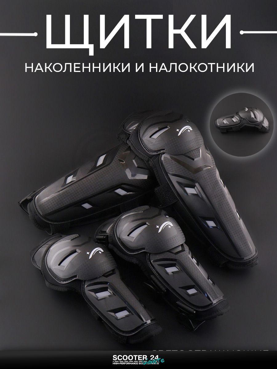 Защита на колени и локти для мотоцикла / эндуро питбайк / квадроцикл универсальные L (наколенники + налокотники, черные) светоотражающие "Vemar"