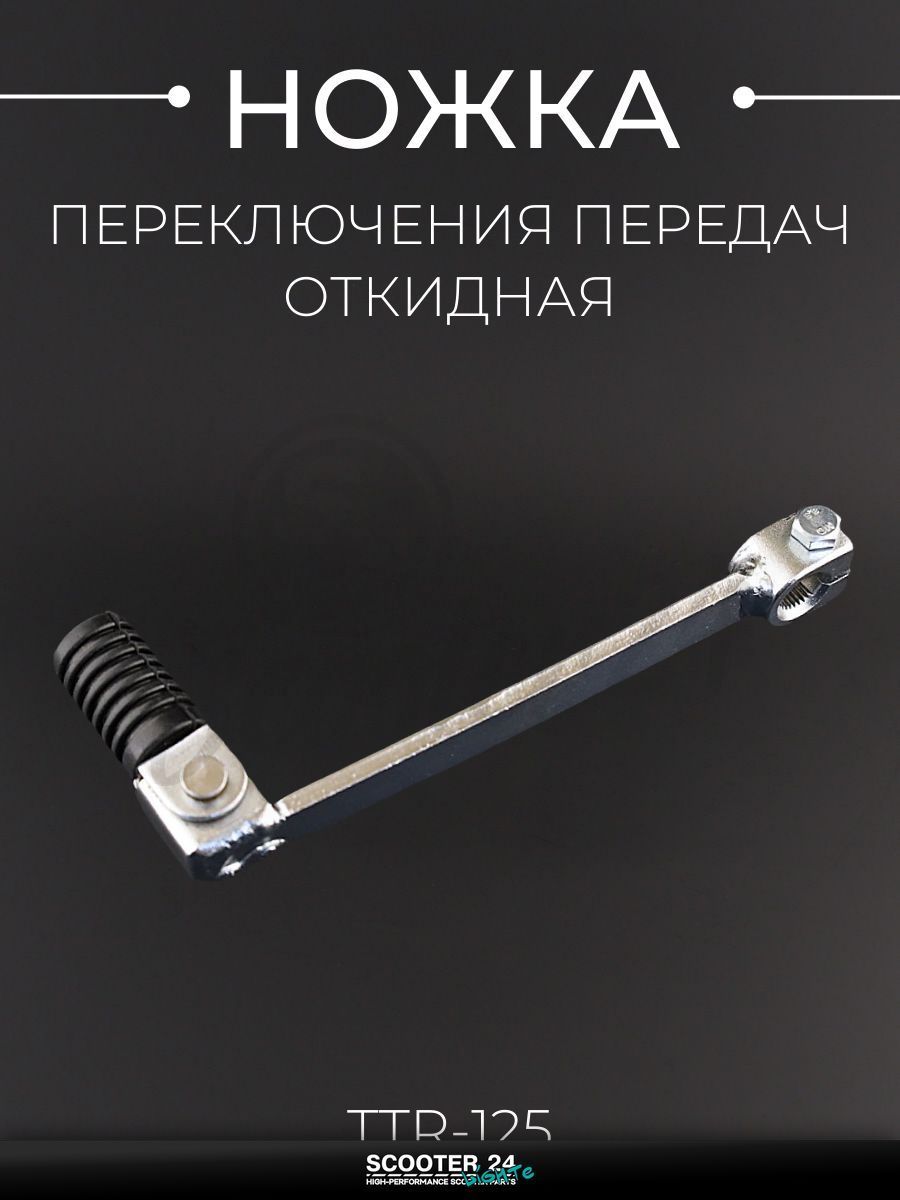Ножка переключения передач на питбайк TTR 125 кубов (откидная, хром) "BEEZMOTO"