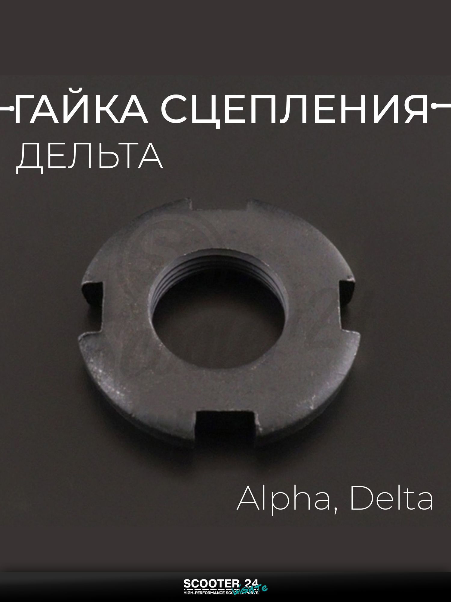 Гайка сцепления дельта на мотоцикл и мопед Alpha, Delta / Альфа Дельта "BEEZMOTO"