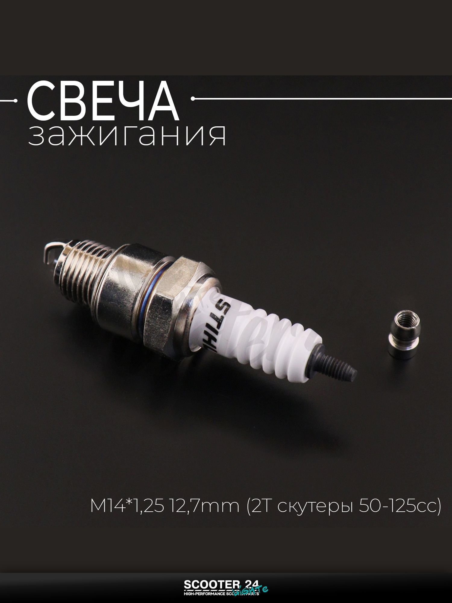 Свеча E6TC M14*1,25 12,7 мм (2T скутеры 50-125сс) для мотоцикла скутера и другой мототехники "STL" (MOQ 10шт)