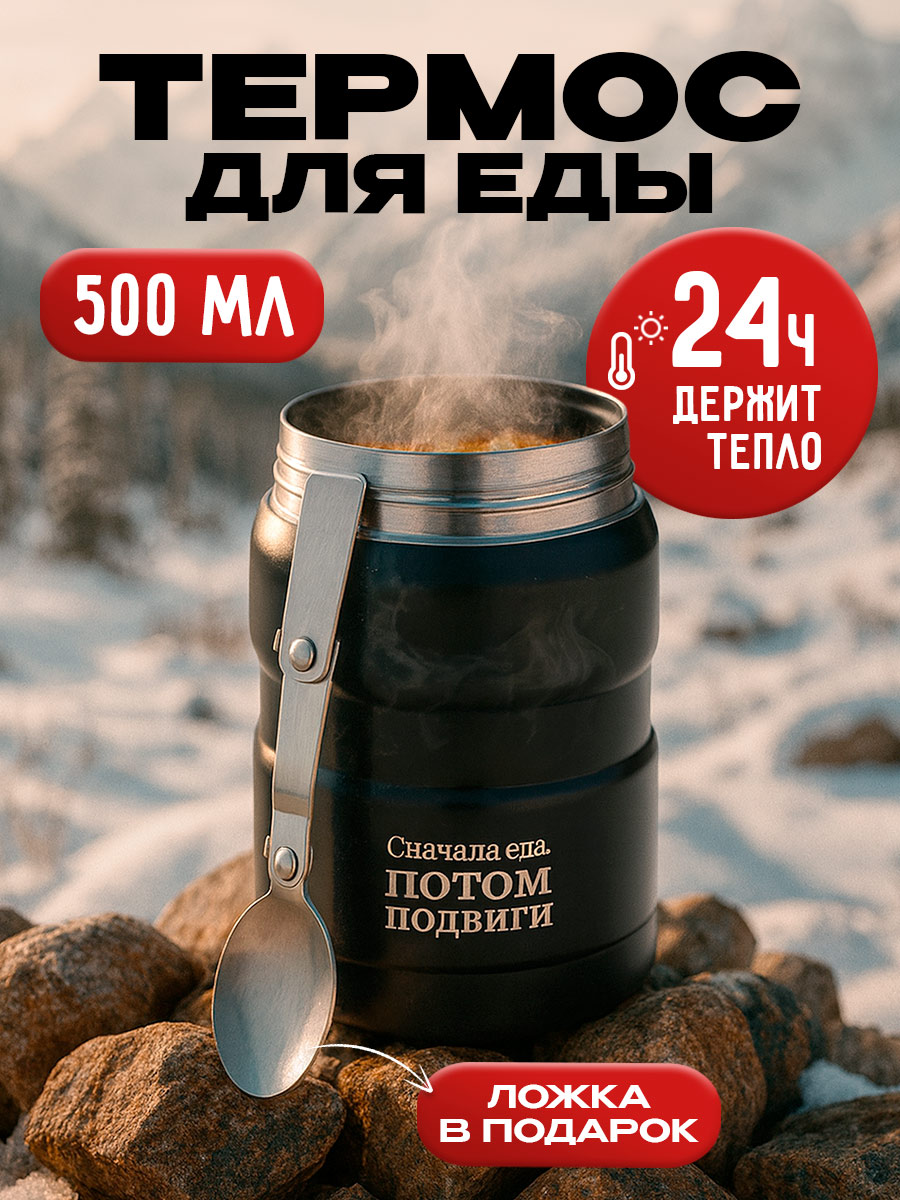 Термос для еды, 500 мл. Подарок мужчине на 23 февраля