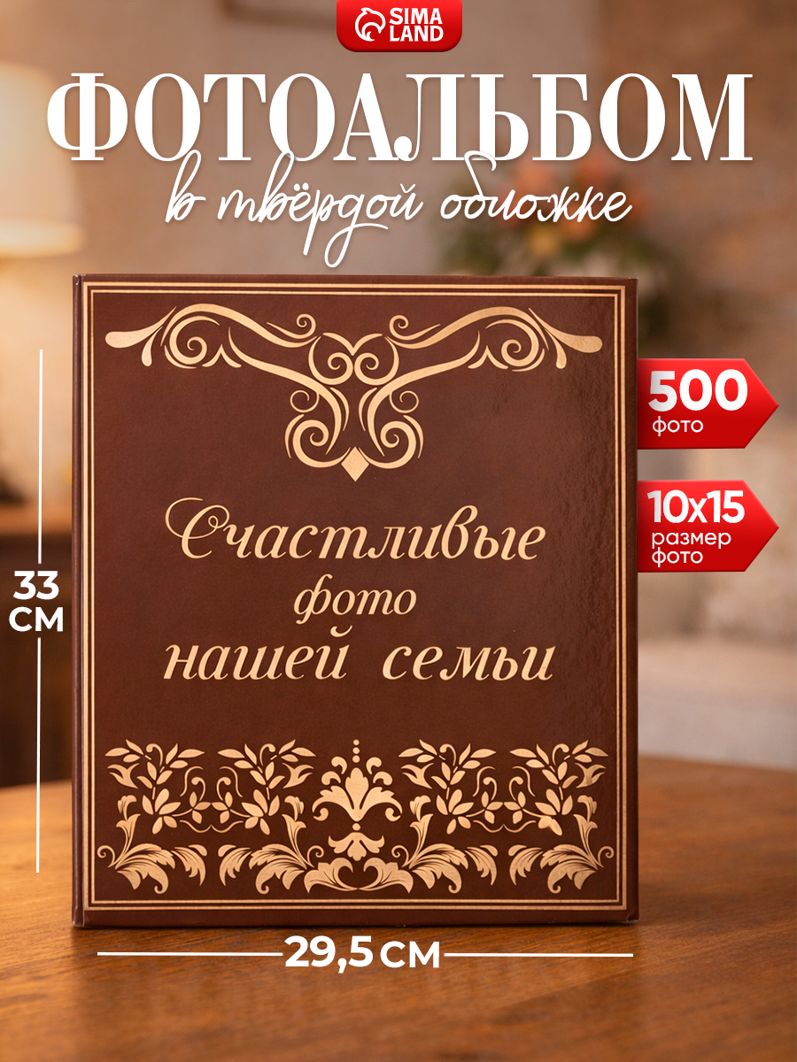 Фотоальбом 10х15 500 фото