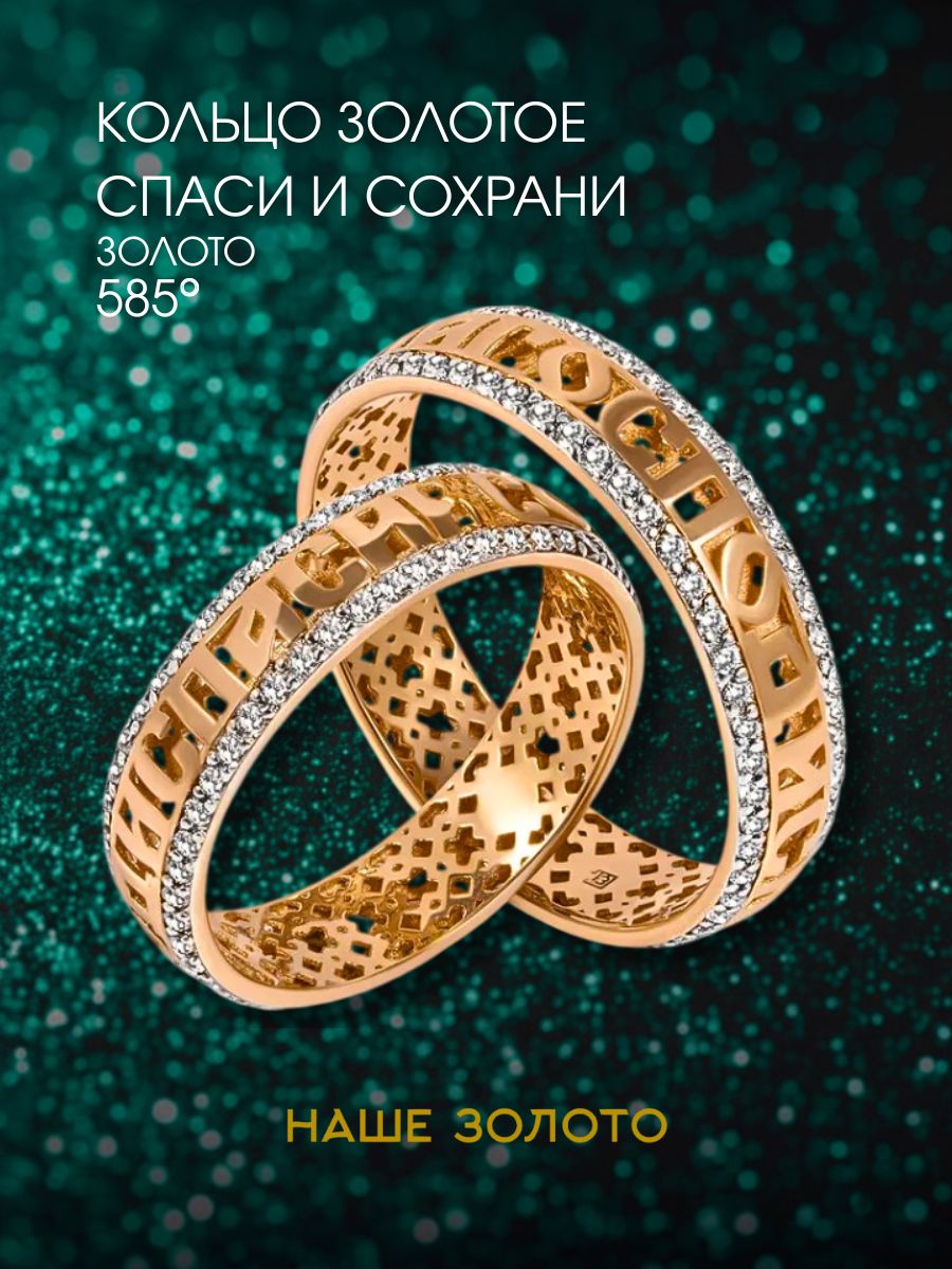 Кольцо золотое 585, кольцо спаси и сохрани