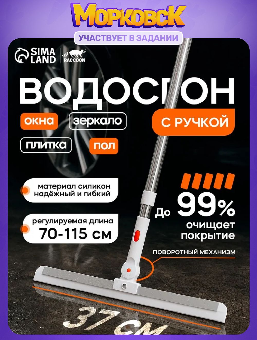 Водосгон для пола Raccoon, силиконовый поворотный сгон 37 см, черенок из нержавеющей стали 70-115 см
