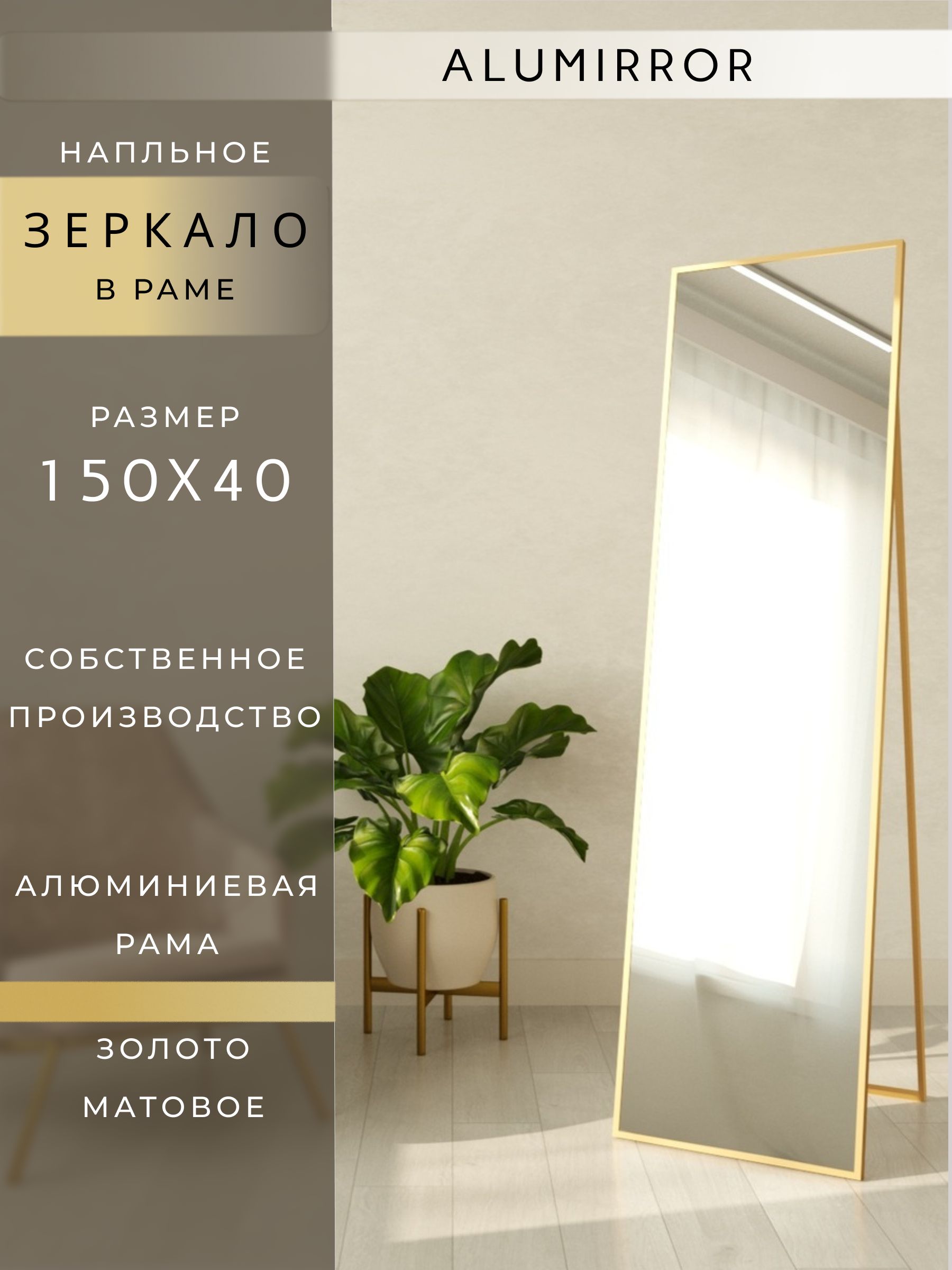 Зеркало напольное в алюминиевой раме интерьерное ALUMIRROR