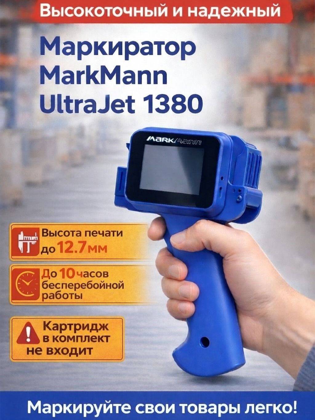 Маркиратор MarkMann UltraJet 1380 (синий) без картриджа