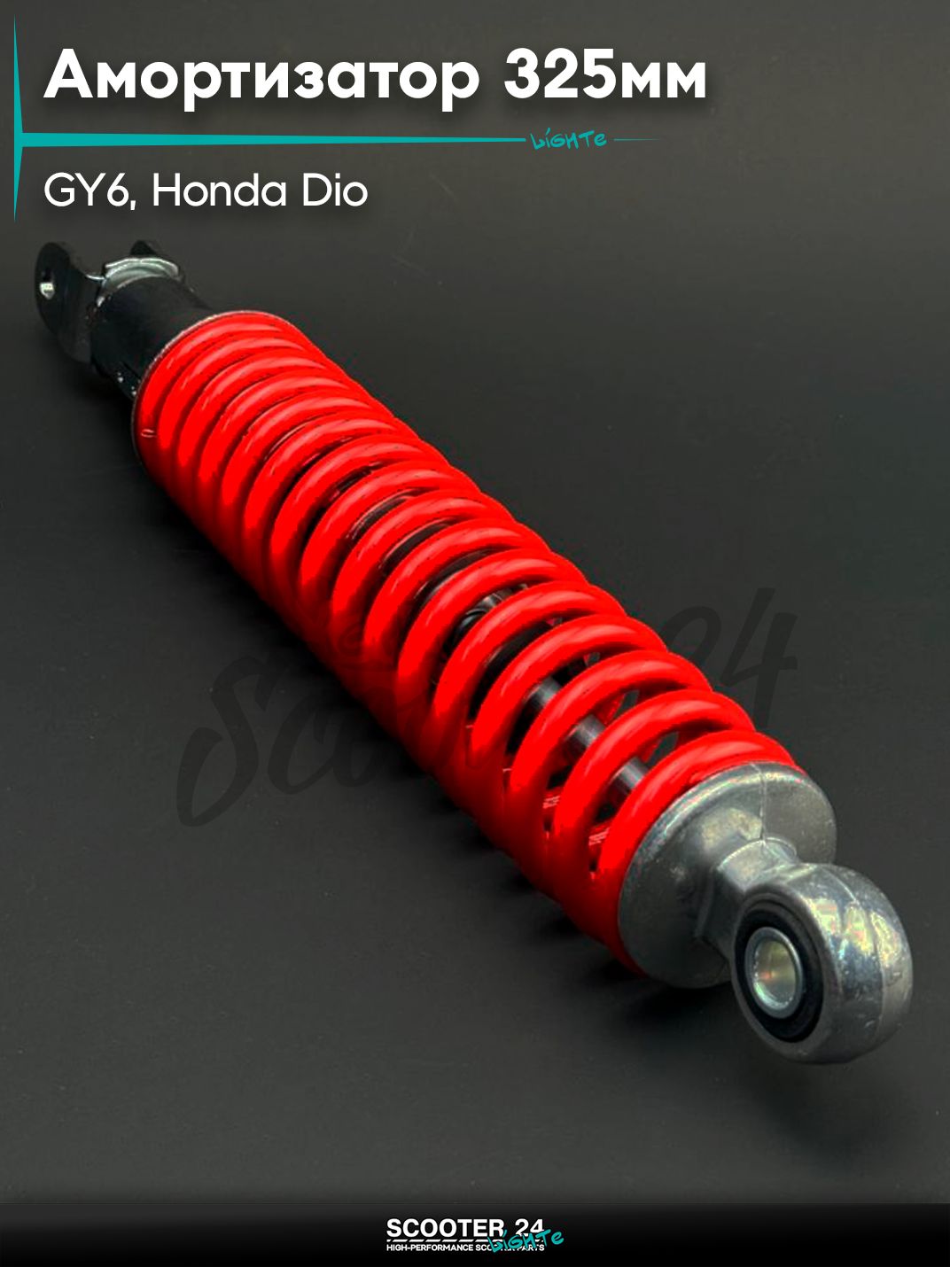 Амортизатор на китайский 4Т мотоцикл / скутер GY6, HONDA DIO / Хонда Дио 325 мм, регулируемый (красный) "NDT"
