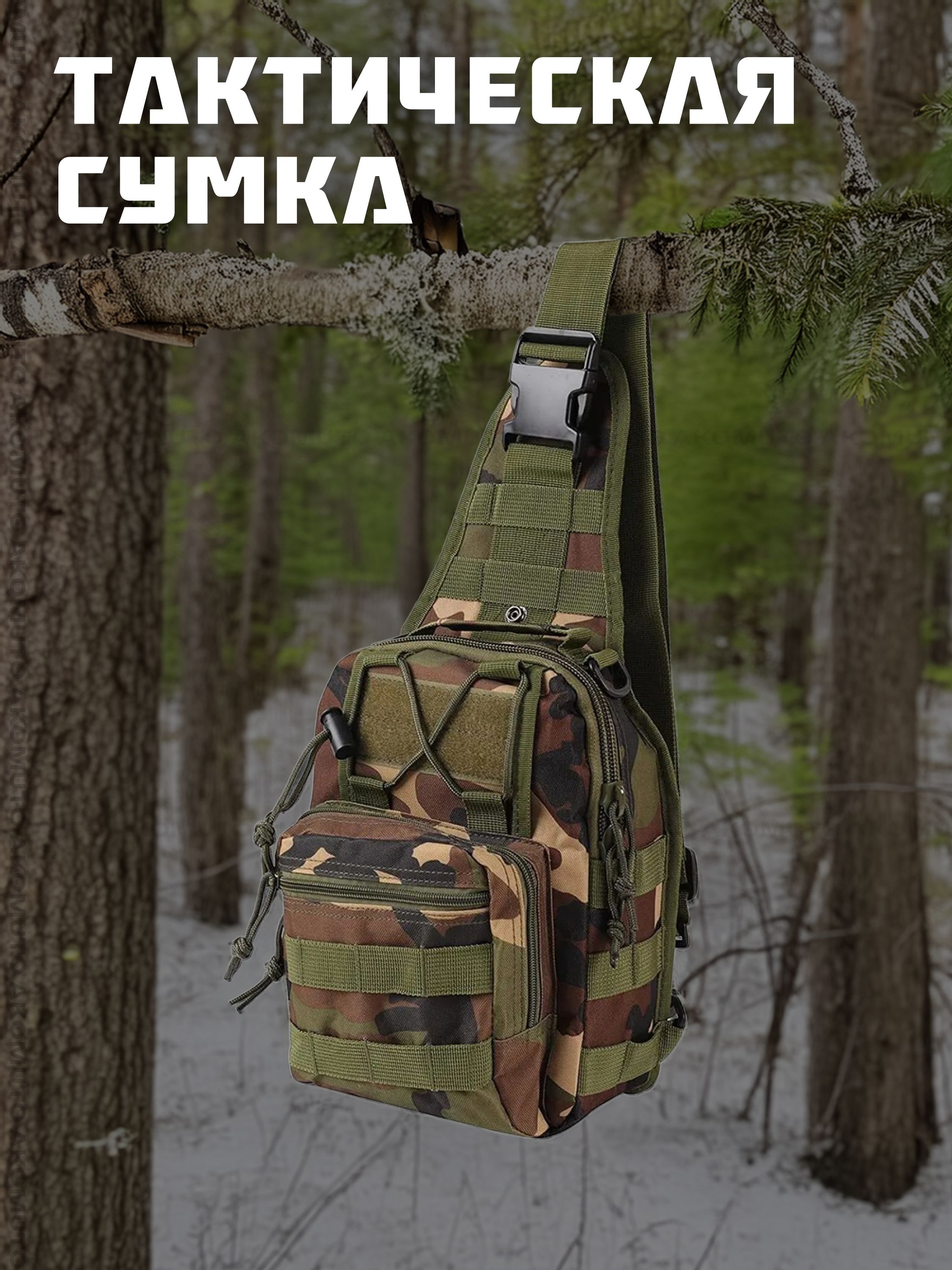 Тактическая сумка на одно плечо, однолямочный тактический рюкзак, камуфляж