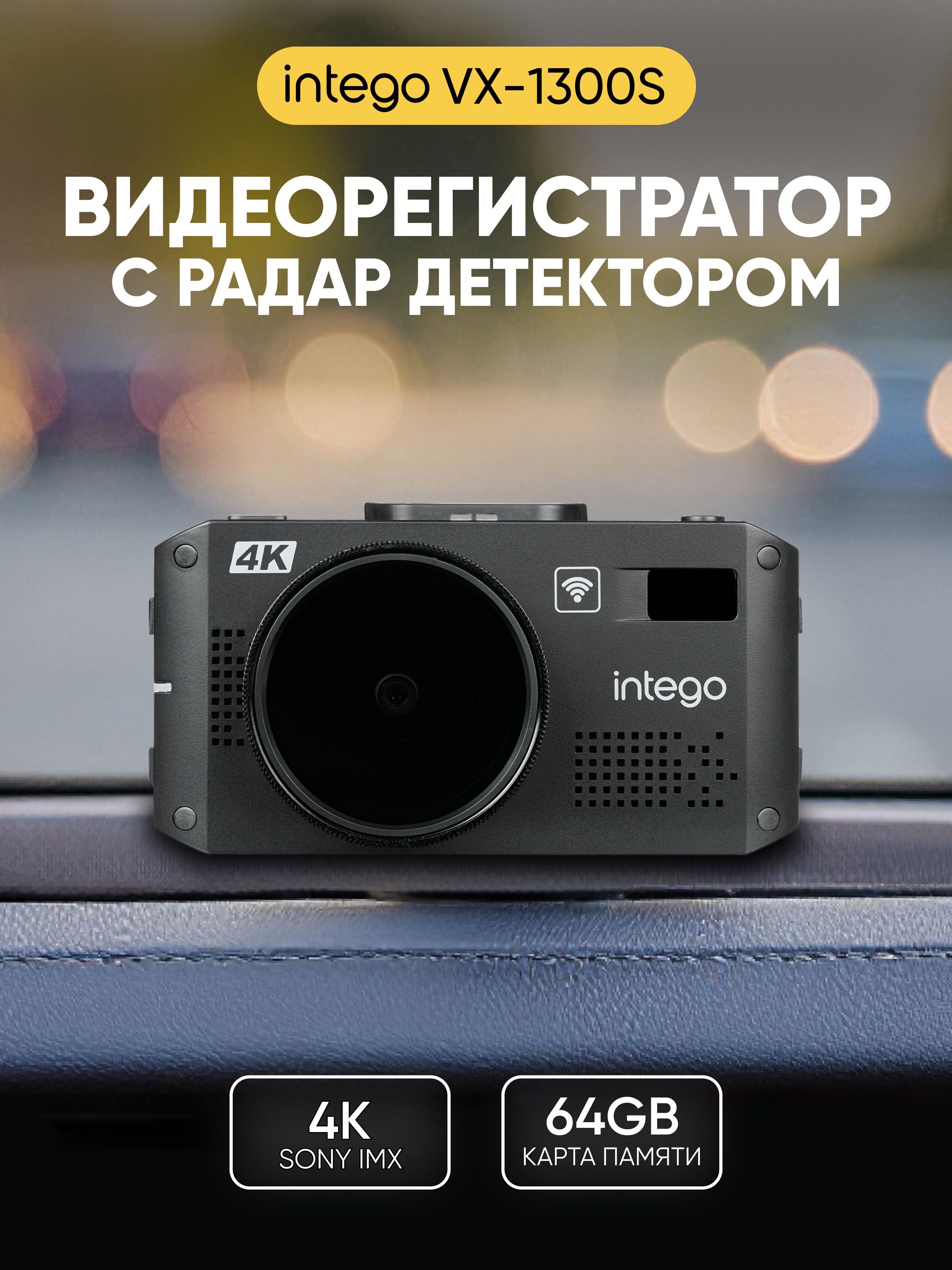 Intego Видеорегистратор c сигнатурным радар-детектором VX-1300S 4K