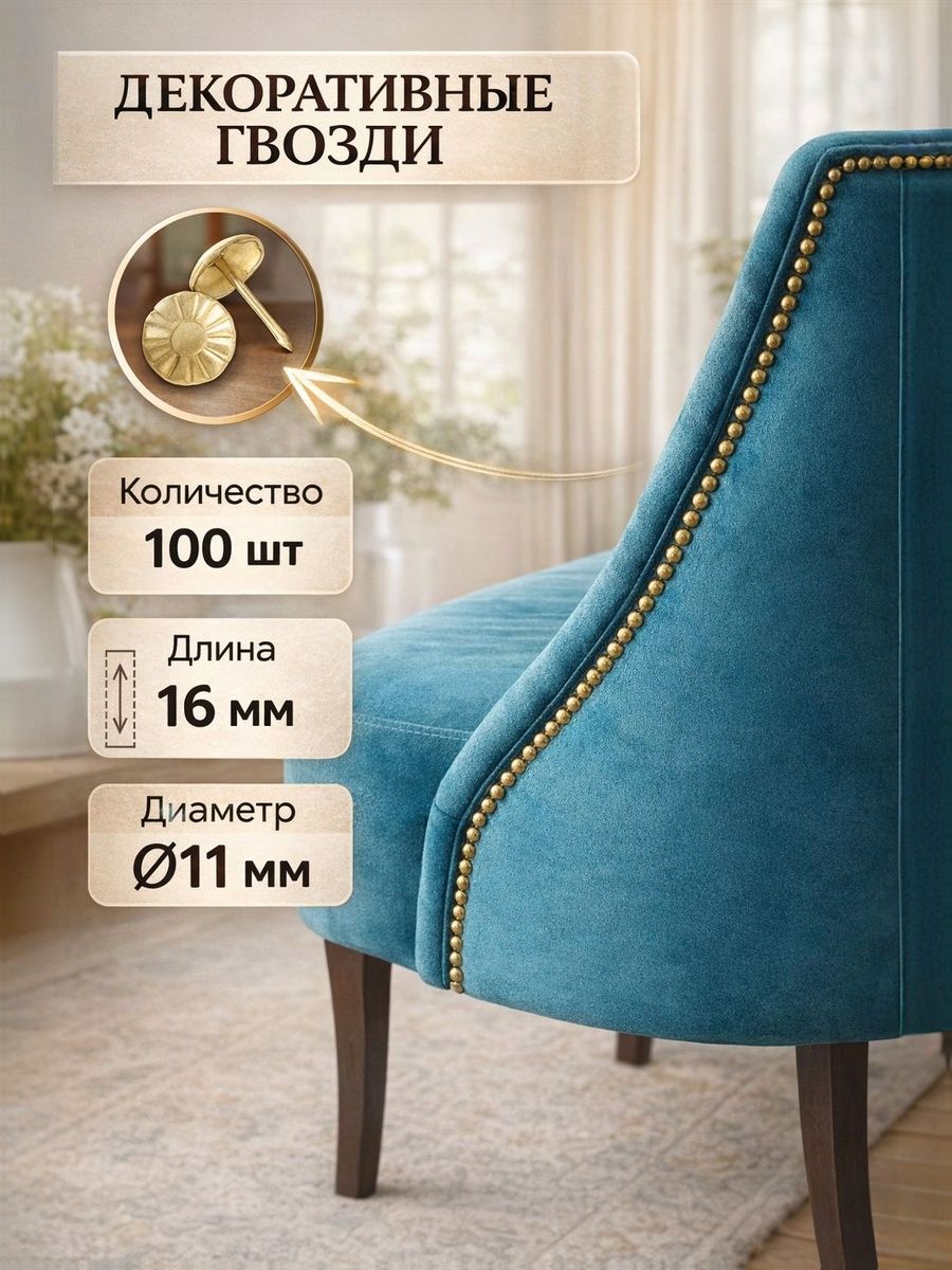 Гвозди декоративные мебельные 16x11 мм, фактурные, цвет золото, 100 шт
