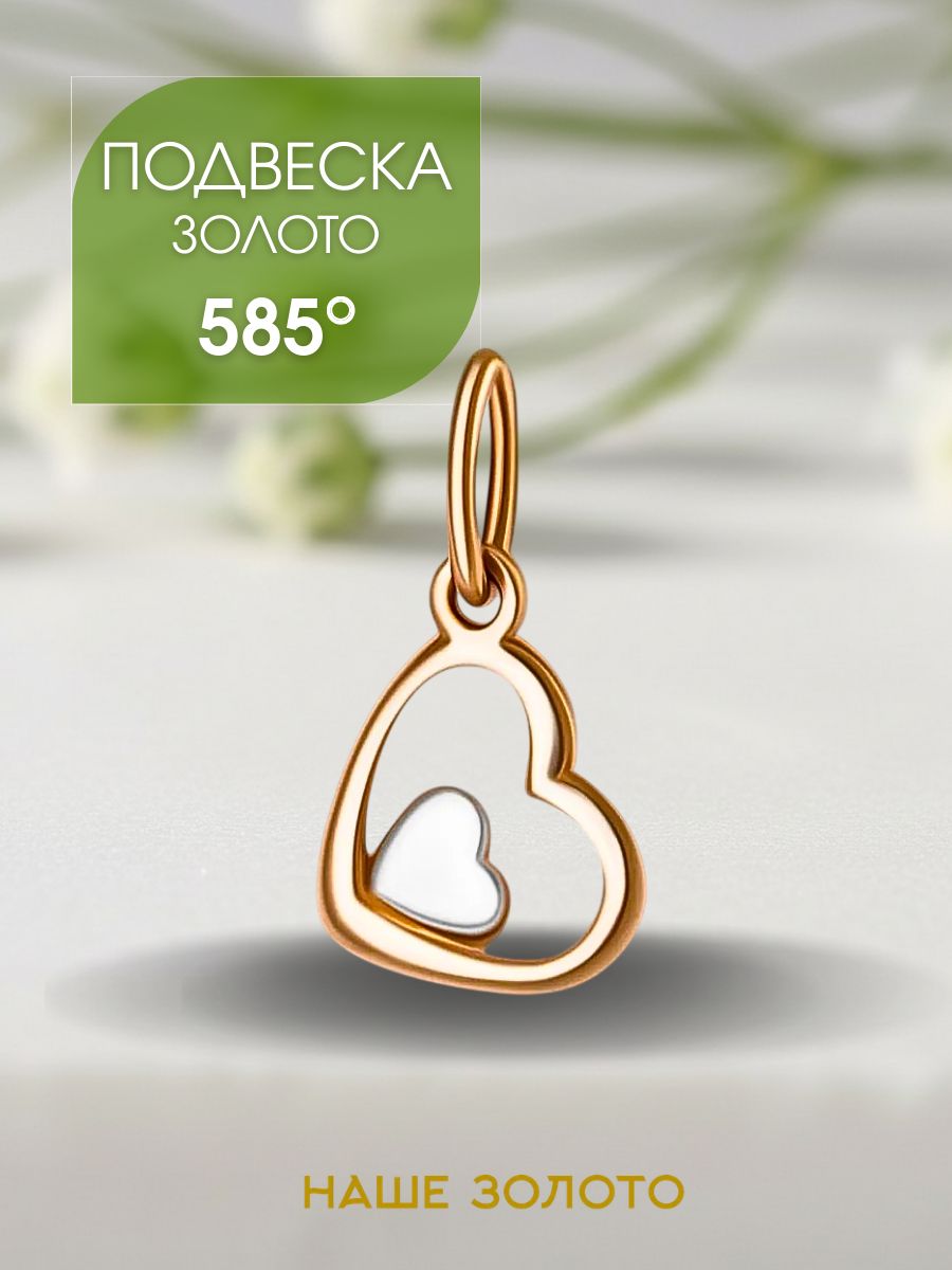 Подвеска на шею женская 585, сердечки