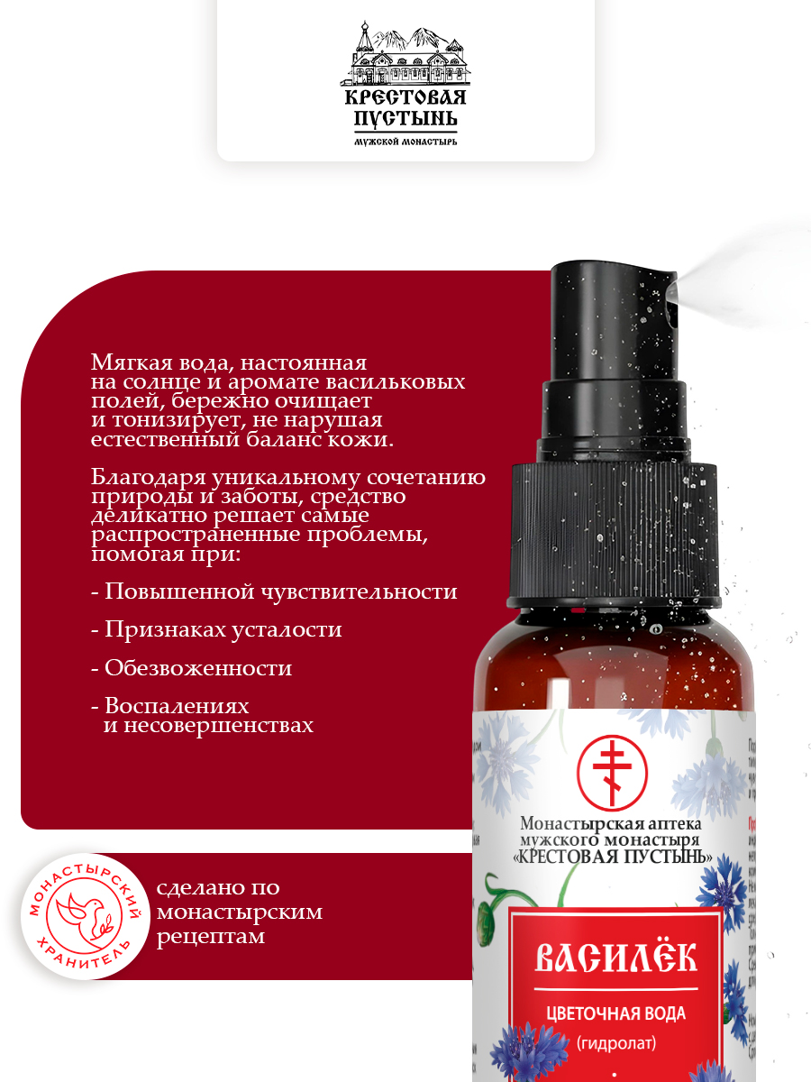 Цветочная вода (гидролат) Василёк