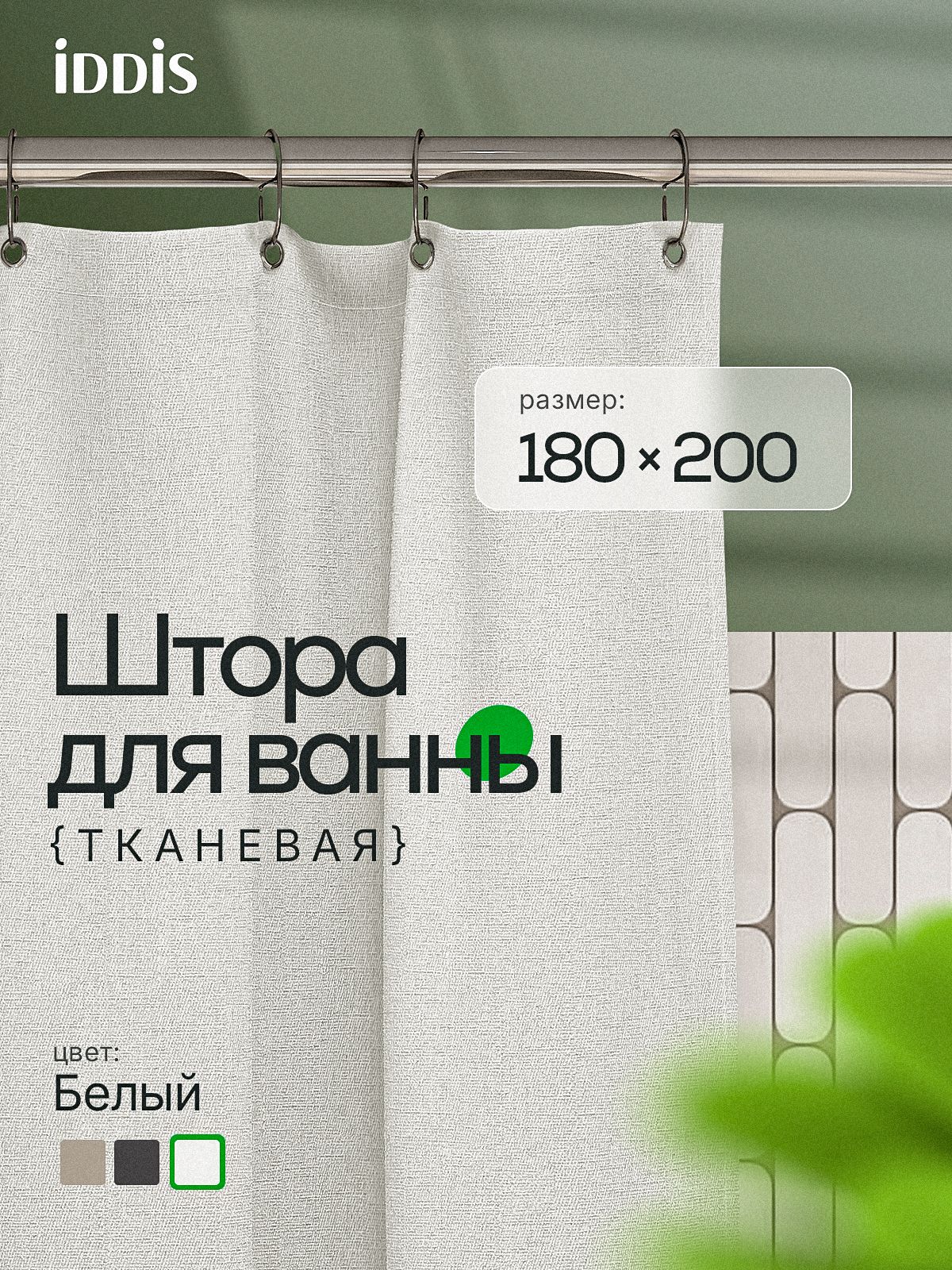 Фото товара на маркетплейсе ozon Штора для ванной комнаты и душа тканевая, 180х200 см, водоотталкивающая, без колец, IDDIS, Decor, DL01P18i11