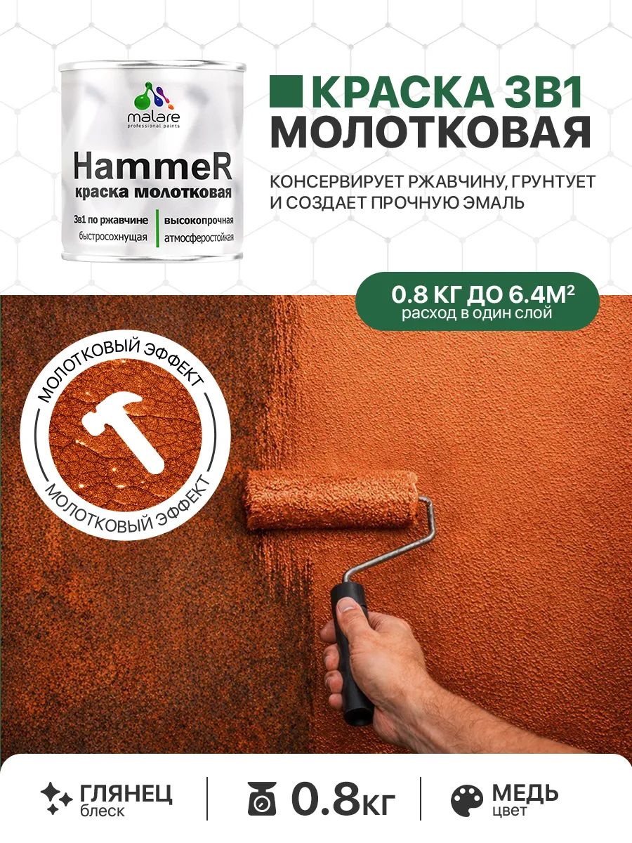 Молотковая краска по металлу Malare Hammer Грунт-Эмаль 3 в 1 по ржавчине для наружных работ быстросохнущая антикоррозийная износостойкая глянцевая, медь, 0,8 кг