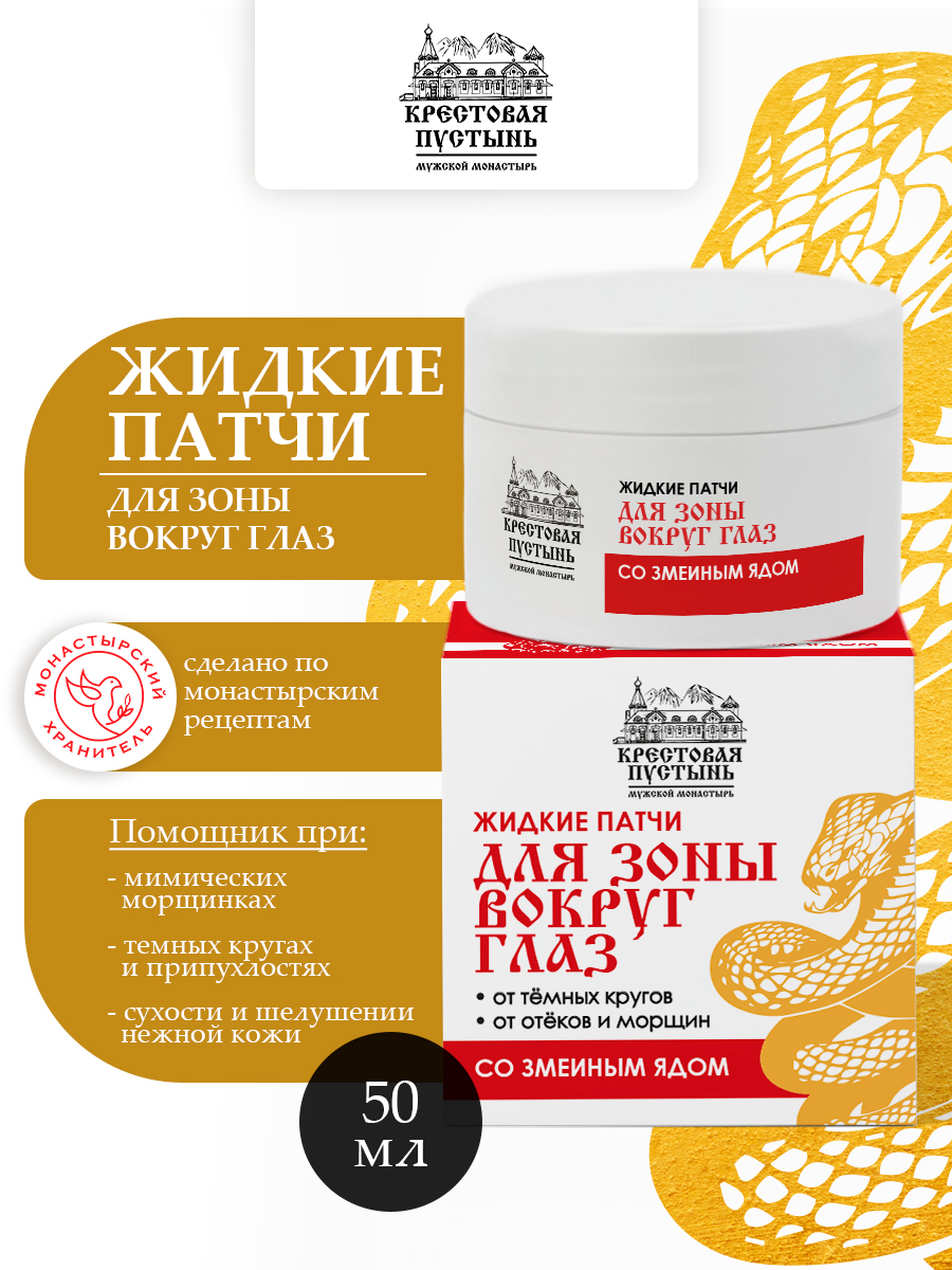 Жидкие патчи со змеиным ядом