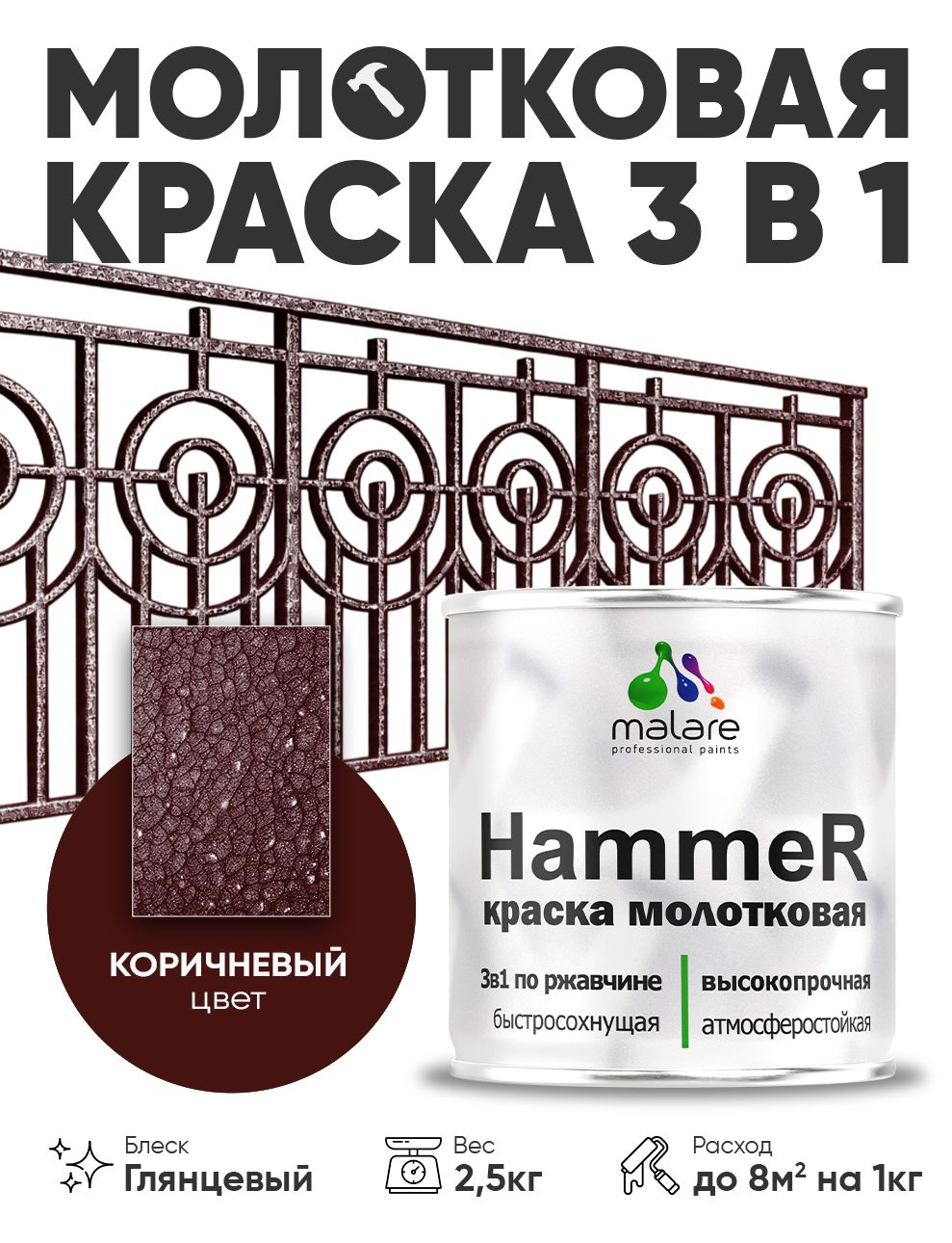 Молотковая краска по металлу Malare Hammer Грунт-Эмаль 3 в 1 по ржавчине для наружных работ быстросохнущая антикоррозийная износостойкая глянцевая, коричневый, 2,5 кг