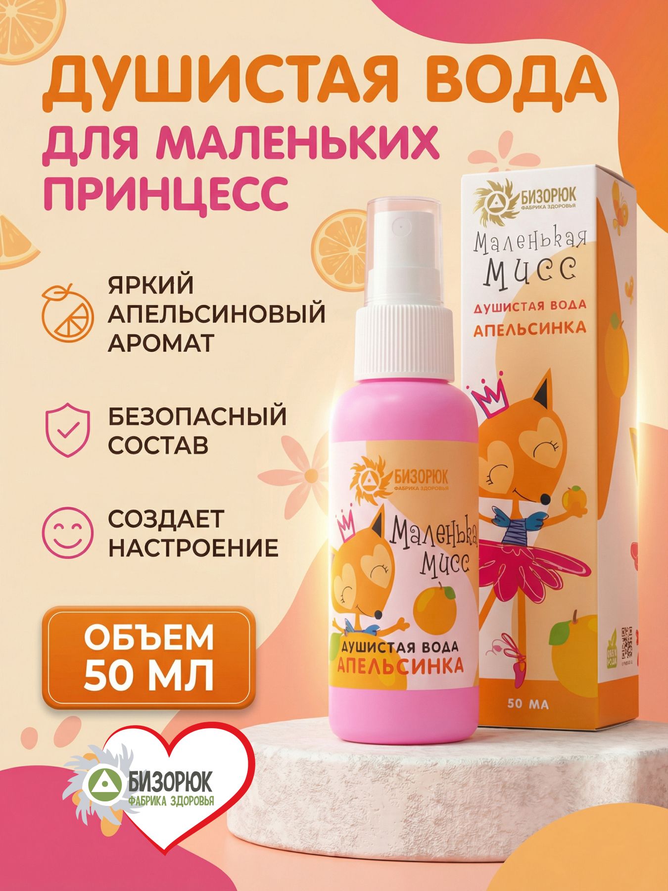 Мист детский апельсин спрей душистая водичка