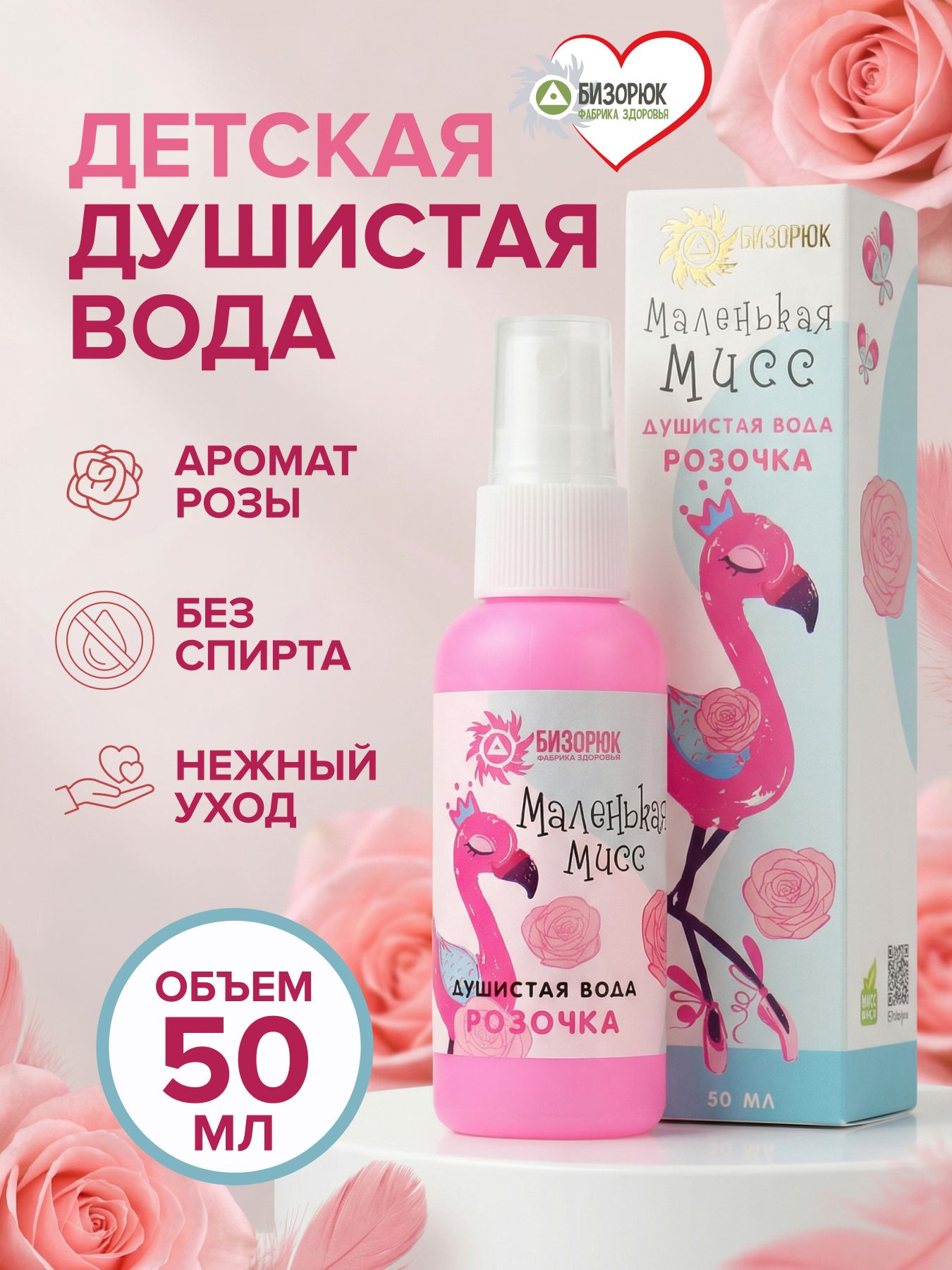 Мист детский спрей роза душистая водичка