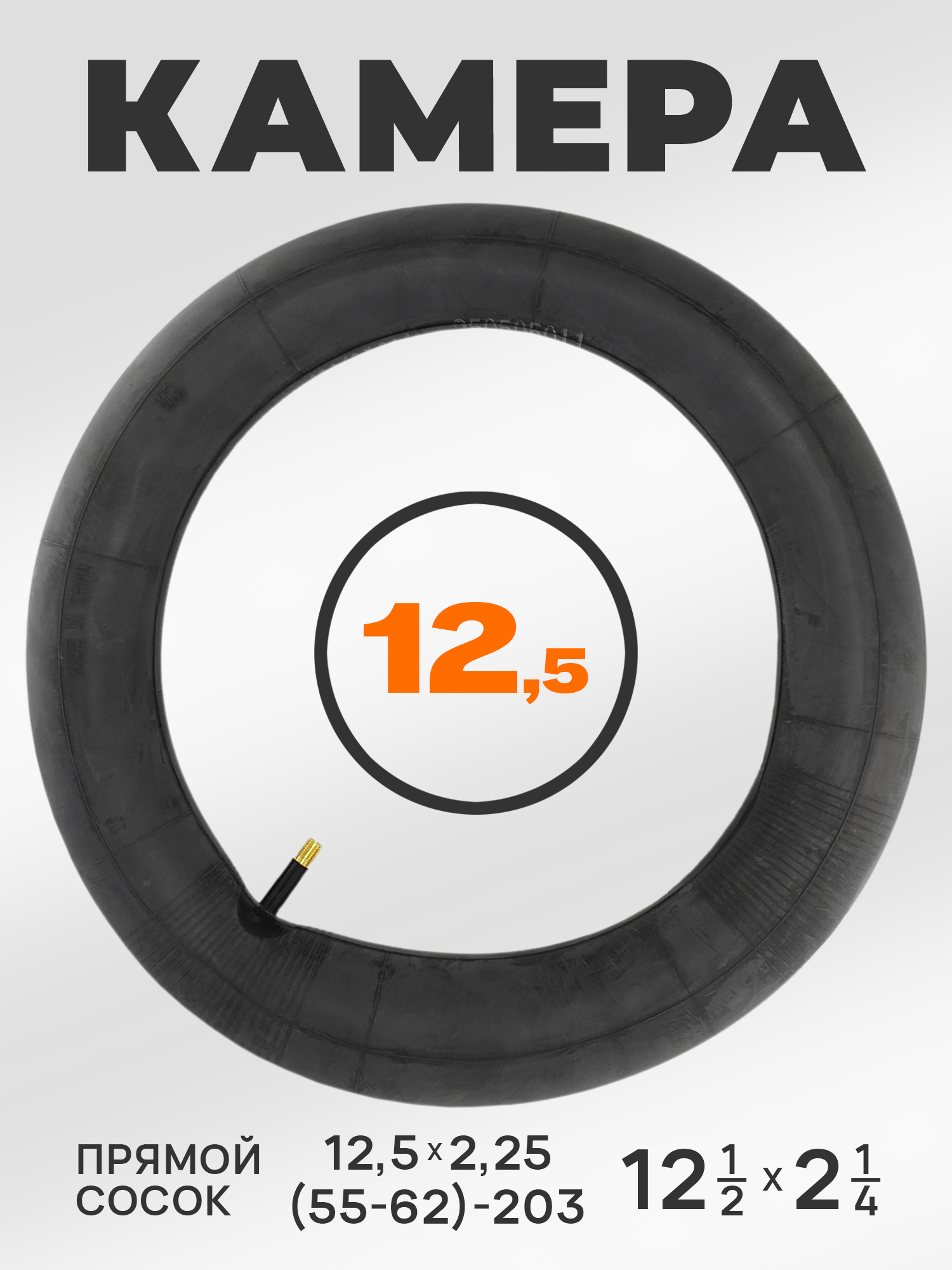WD Камера для коляски 12.5 дюймов, 12.5x2.25 (12 1/2 x 2 1/4) 57-203, AV прямой сосок — WANDA TYRE — Коляски и аксессуары к ним