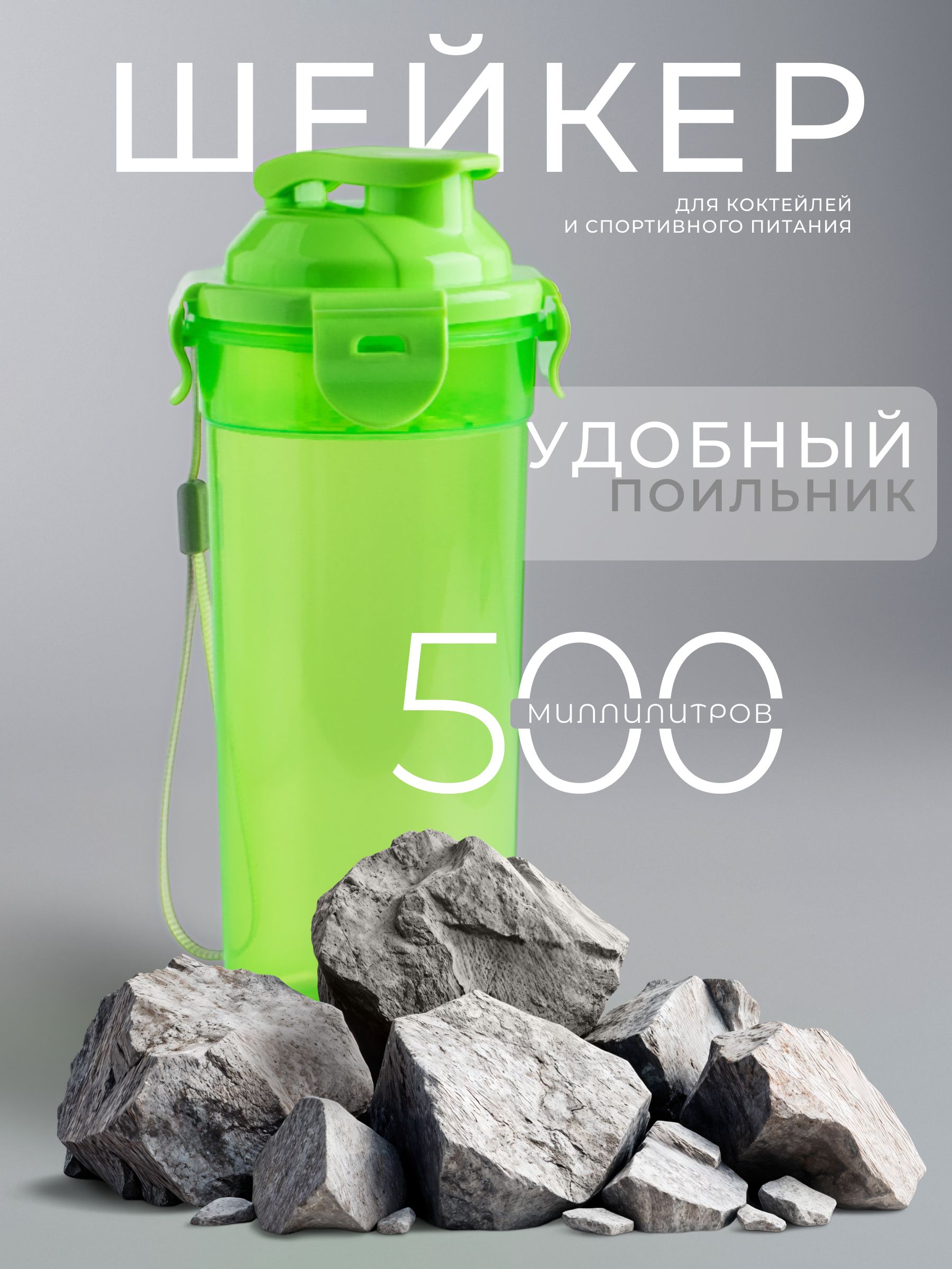 Шейкер для спортивного питания и протеиновых коктейлей 500 мл, с ситом