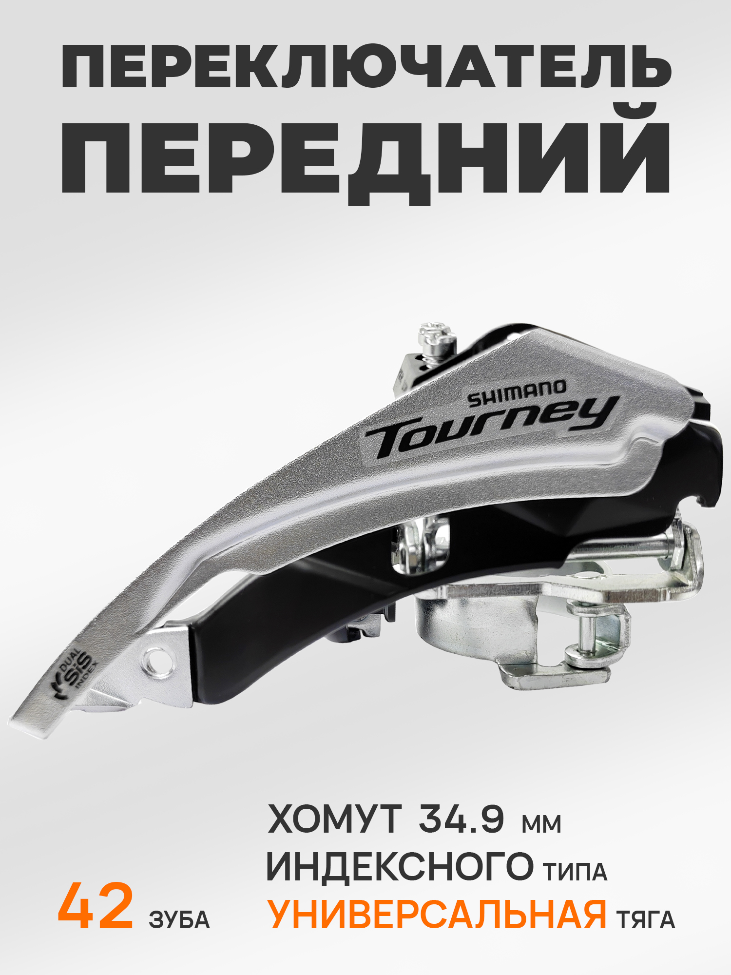 Shimano Переключатель скоростей для велосипеда передний FD-TY500, универсальная тяга, хомут 34.9 мм, макс звезда 42Т, серебристый — Товары для велоспорта — фото 5