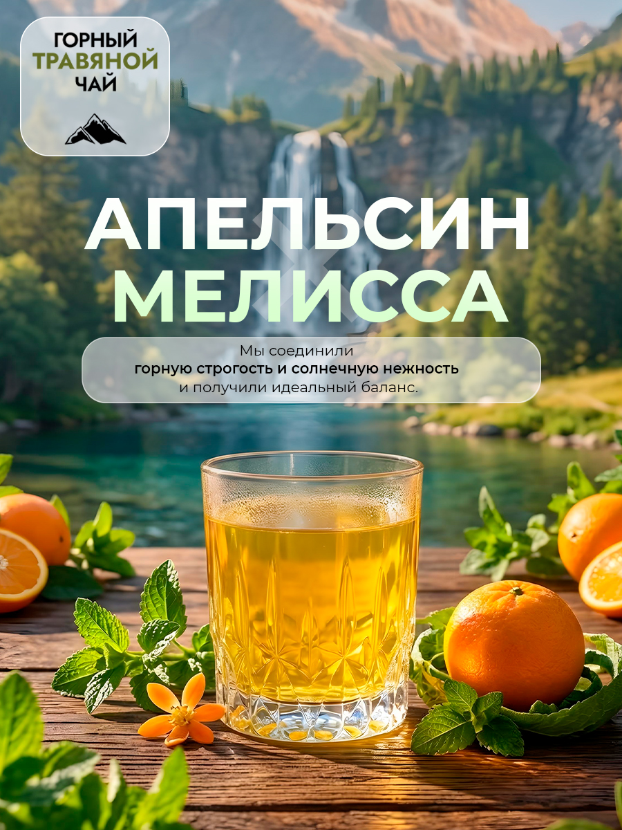 Горный чай травяной Мелисса и апельсин