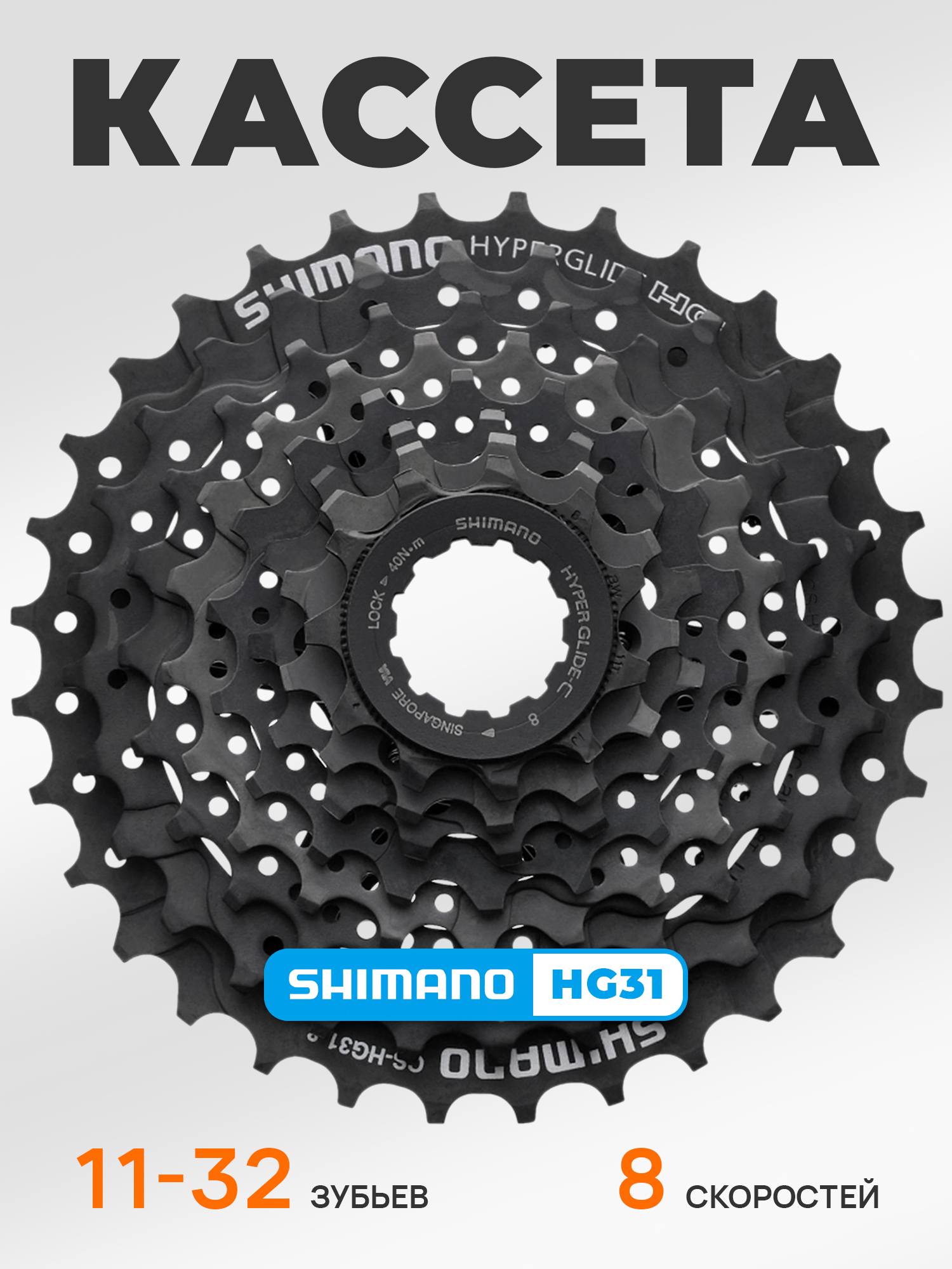 Shimano Кассета звезда задняя HG31, 8 скоростей, звезды 11-32 — Товары для велоспорта