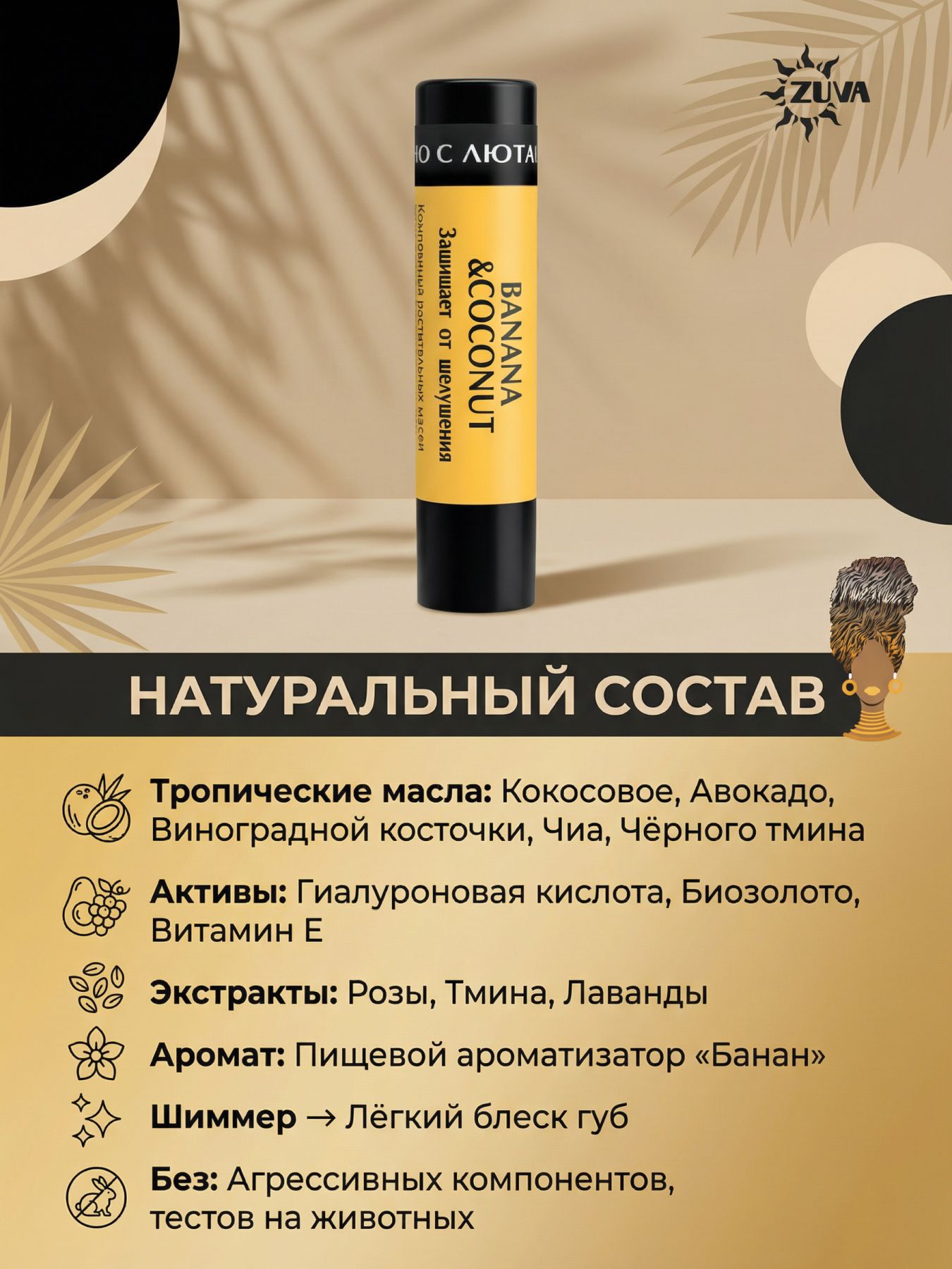 Бальзам для губ от сухости Банан+Кокос