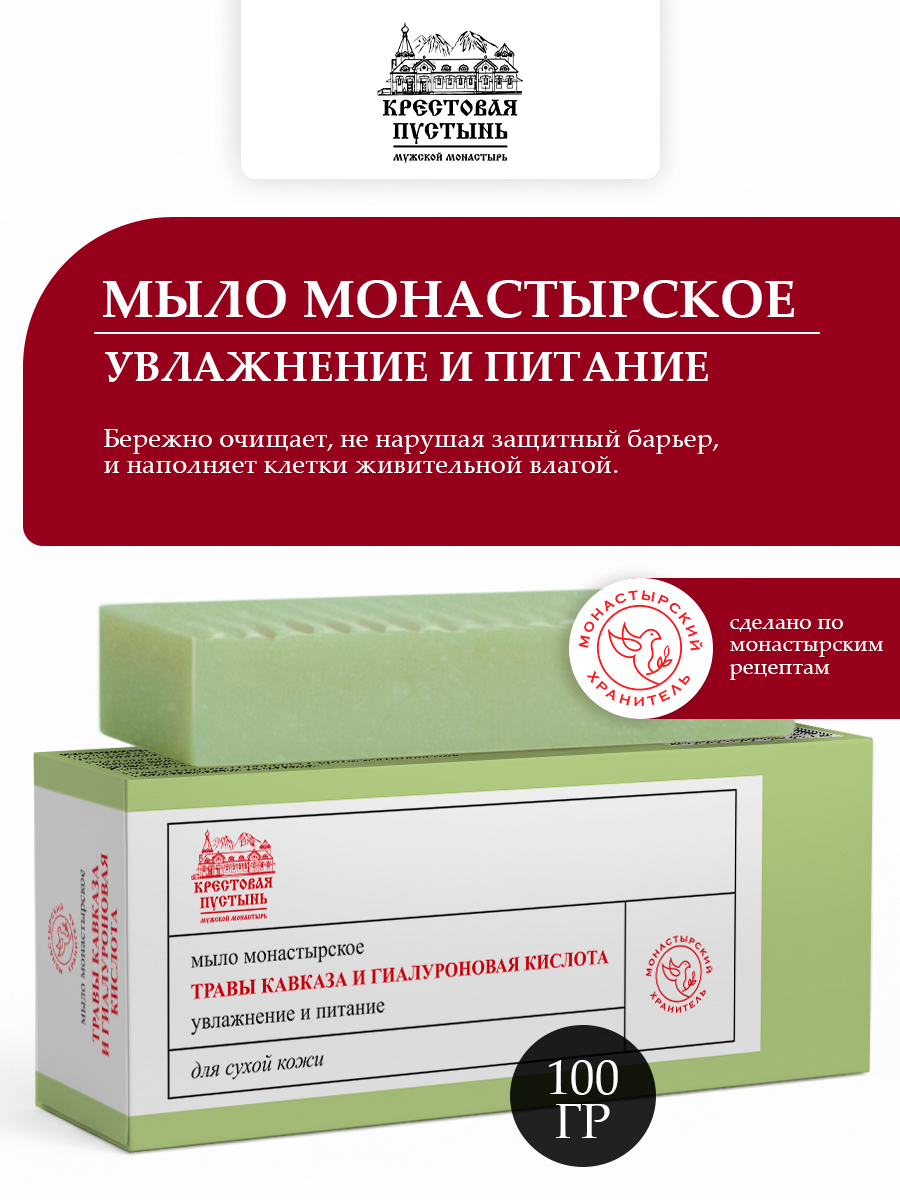 Мыло натуральное монастырское Травы Кавказа и гиалуроновая кислота