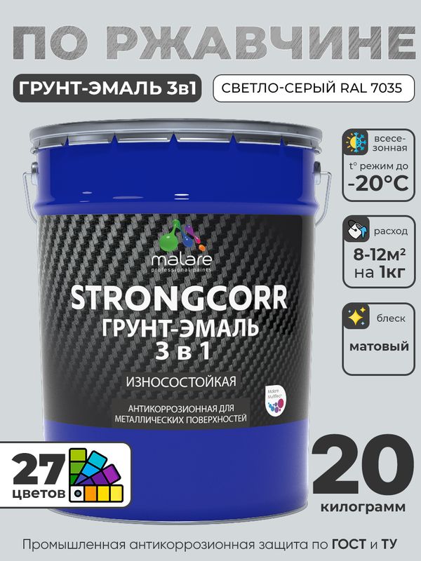 Грунт-Эмаль по ржавчине 3 в 1 Malare StrongCorr/ Краска по ржавчине для металла, износостойкая антикоррозионная акрил-уретановая матовая RAL 7035 светло-серый, 20 кг.