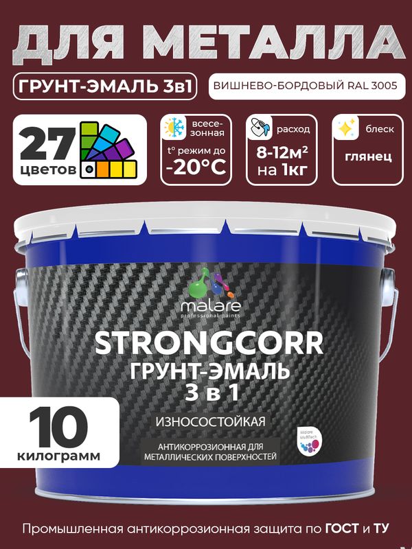 Грунт-Эмаль по ржавчине 3 в 1 Malare StrongCorr/ Краска по ржавчине для металла, износостойкая антикоррозионная акрил-уретановая глянцевая, RAL 3005 вишнево-бордовый, 10 кг.