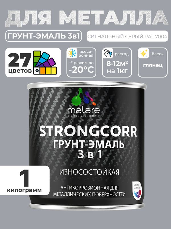 Грунт-Эмаль по ржавчине 3 в 1 Malare StrongCorr/ Краска по ржавчине для металла, износостойкая антикоррозионная акрил-уретановая глянцевая, RAL 7004 сигнальный серый, 1 кг.