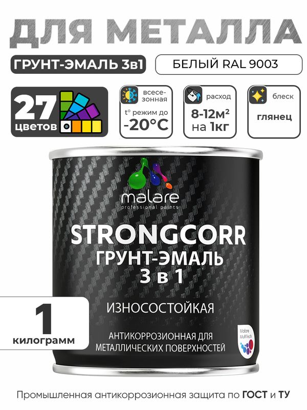 Грунт-Эмаль по ржавчине 3 в 1 Malare StrongCorr/ Краска по ржавчине для металла, износостойкая антикоррозионная акрил-уретановая глянцевая, RAL 9003 белый, 1 кг.