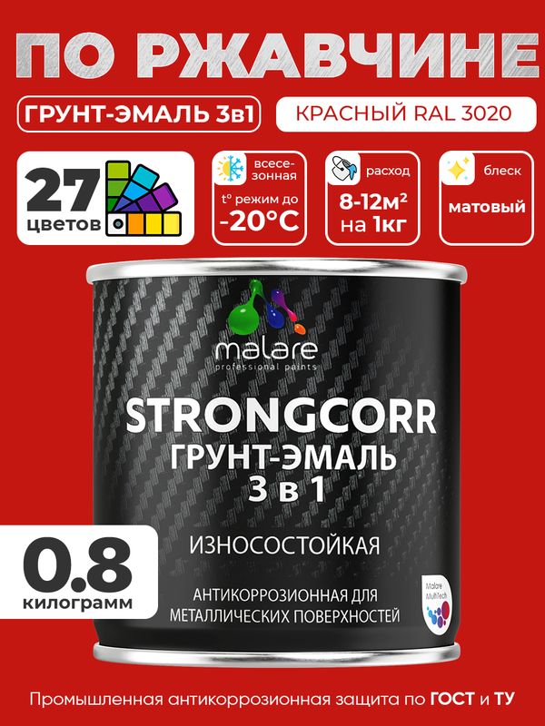 Грунт-Эмаль по ржавчине 3 в 1 Malare StrongCorr/ Краска по ржавчине для металла, износостойкая антикоррозионная акрил-уретановая матовая RAL 3020 красный, 0,8 кг.