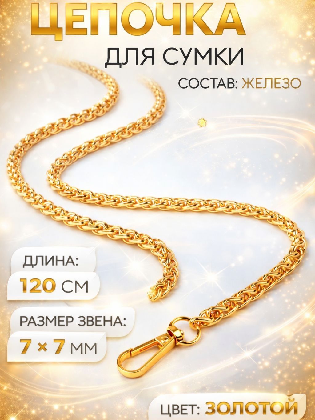 Плечевой ремень цепочка для сумки с карабинами 120 см
