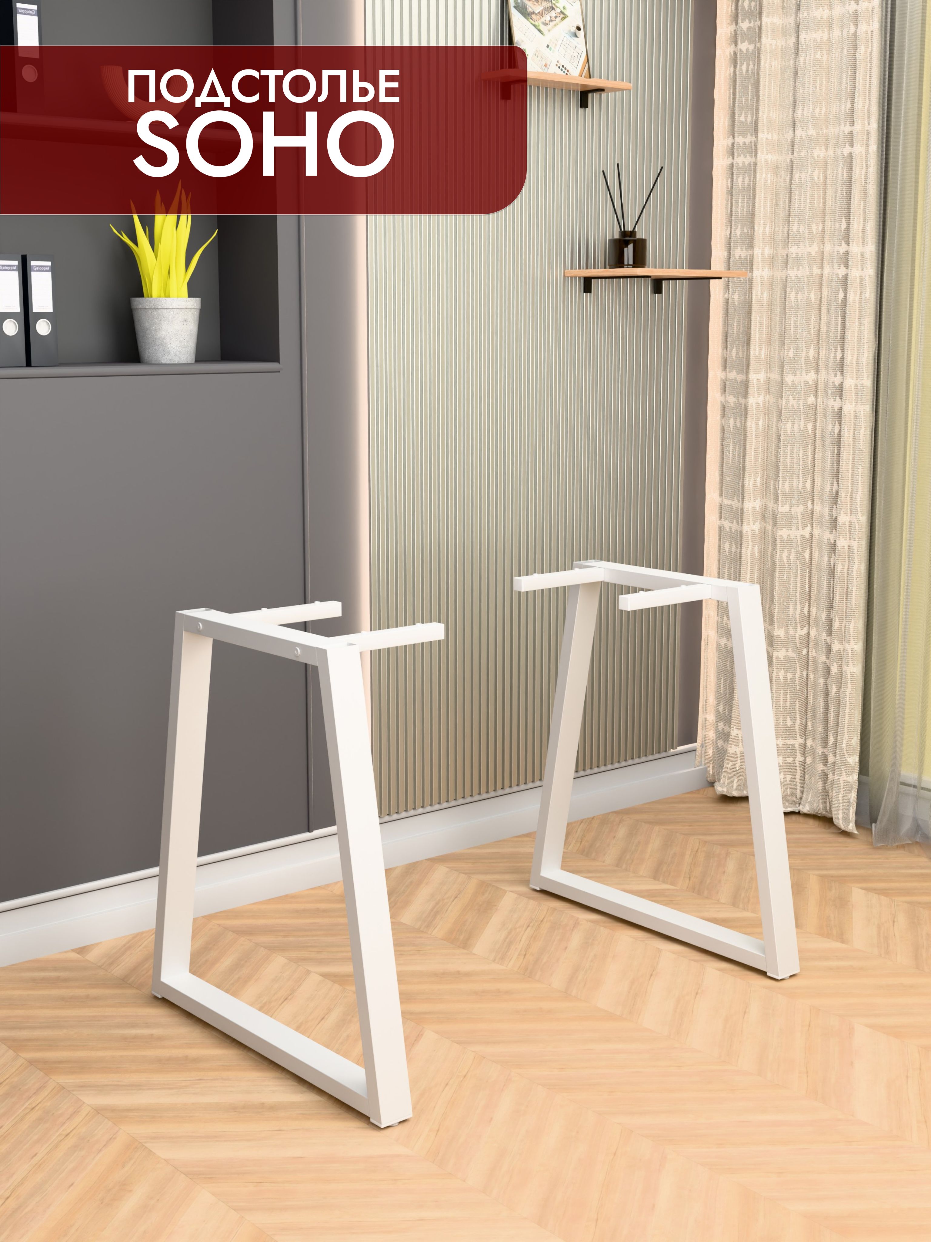 Подстолье металлическое SOHO