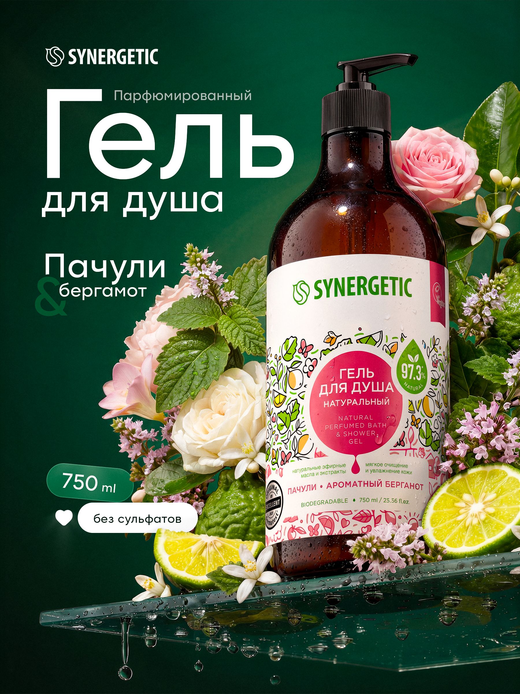 Гель для душа SYNERGETIC «Пачули и ароматный бергамот» 750мл