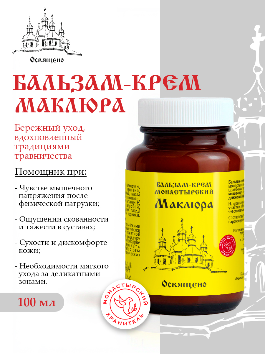 Бальзам-крем монастырский Маклюра