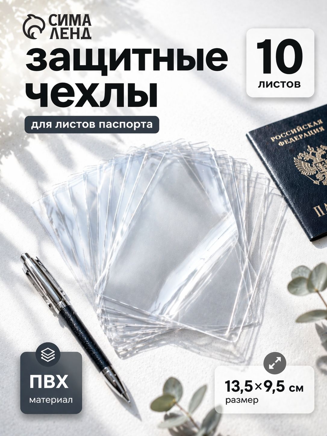 Защитные обложки на страницы паспорта. Набор 10 шт