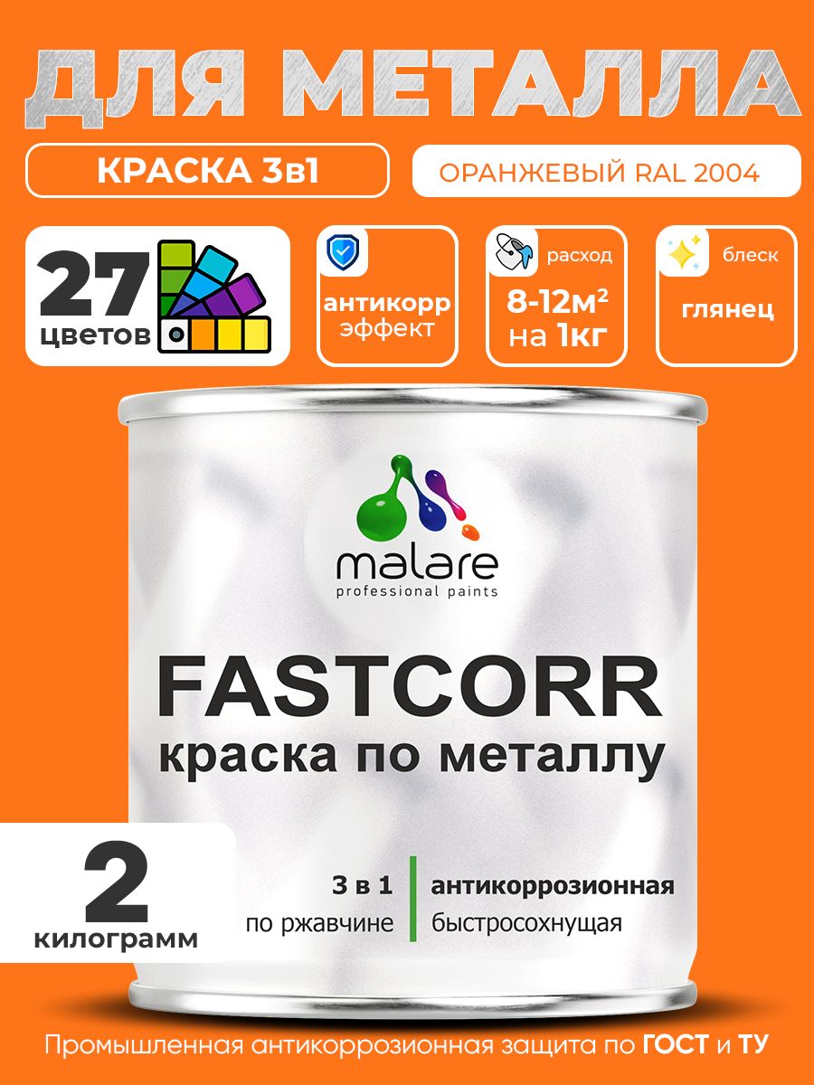 Краска для металла по ржавчине Malare FastCorr, для наружных работ износостойкая, быстросохнущая RAL 2004 оранжевый, глянцевая, 2 кг