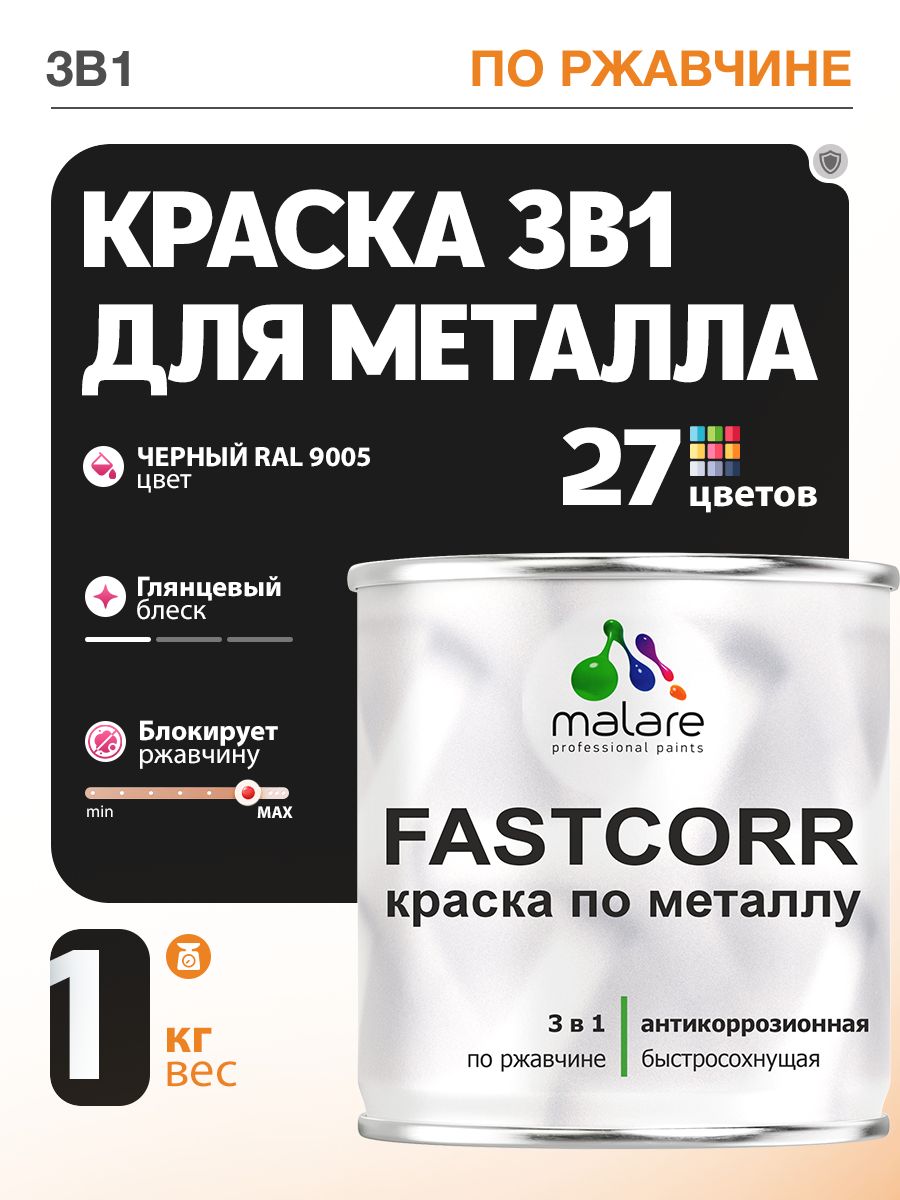 Краска для металла по ржавчине Malare FastCorr, для наружных работ износостойкая, быстросохнущая RAL 9005 черный, глянцевая, 1 кг