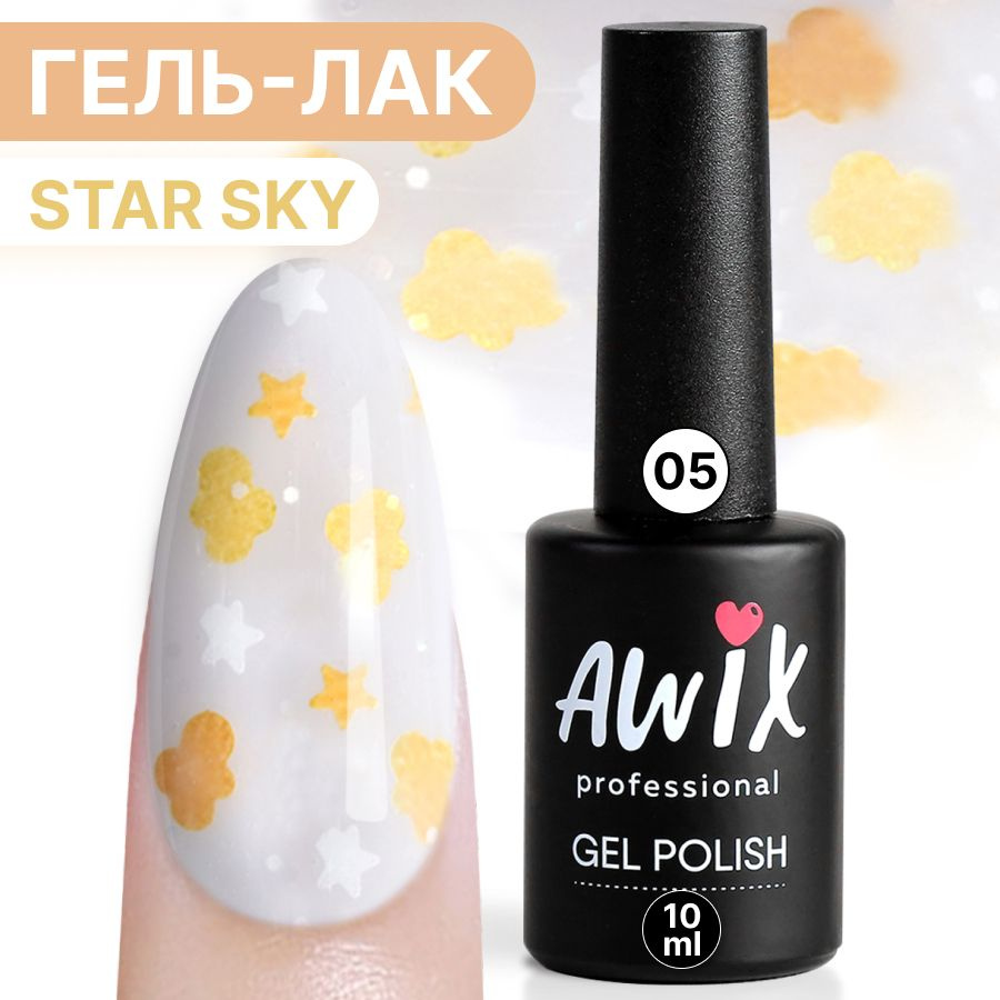 Awix, Гель-лак Star sky 05, 10 мл молочный с дизайном желтая звезда, облако, блестки  #1