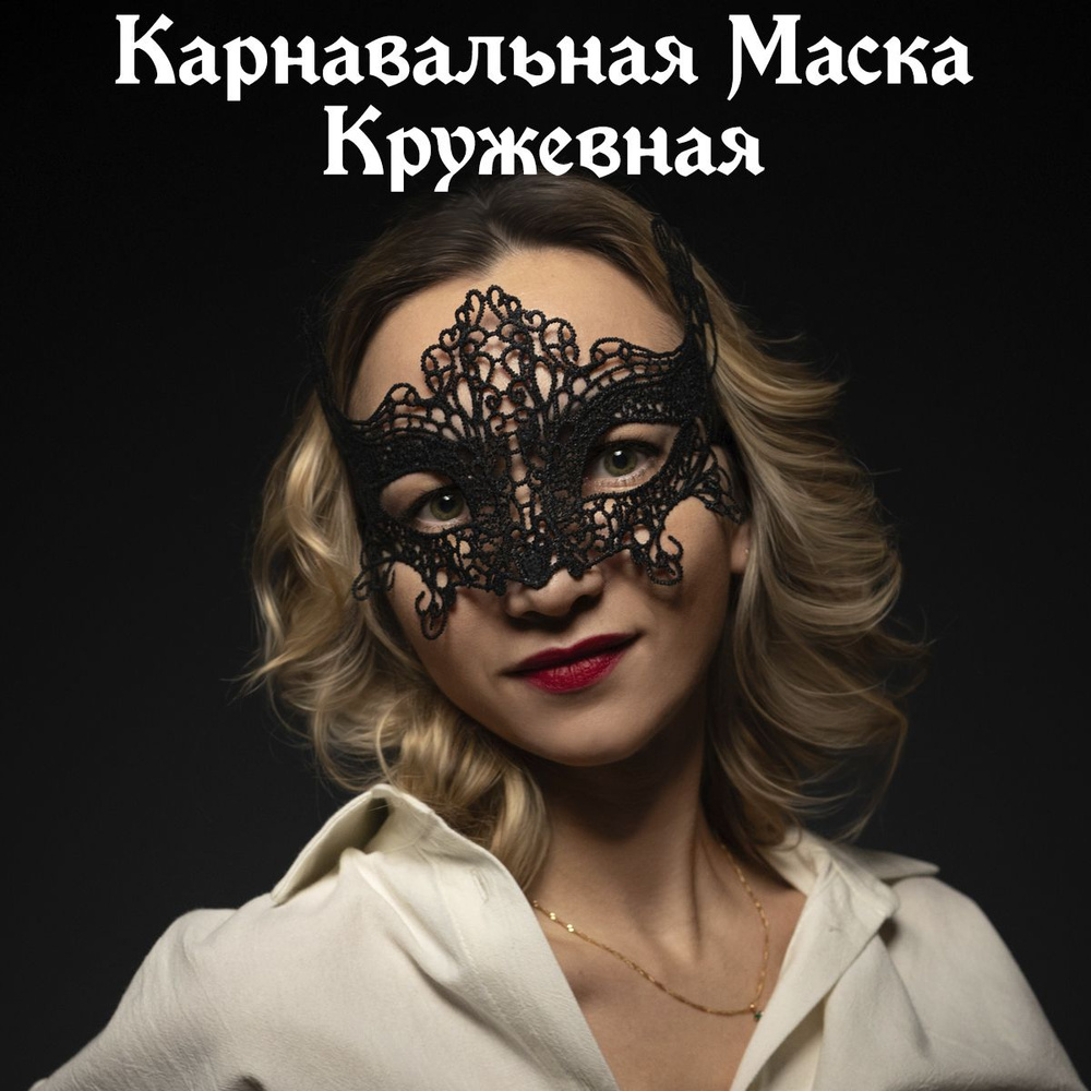 Карнавальная маска, черная кружевная, 16*24см, мягкая #1