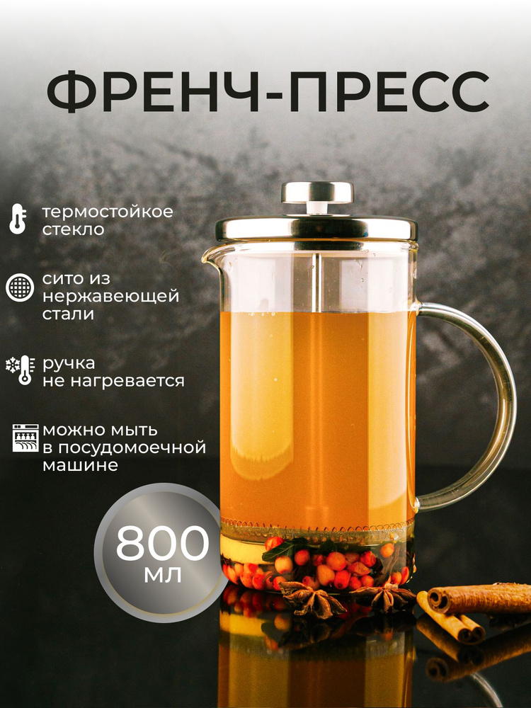Френч-пресс чайник заварочный стеклянный для чая кофе 800мл  #1